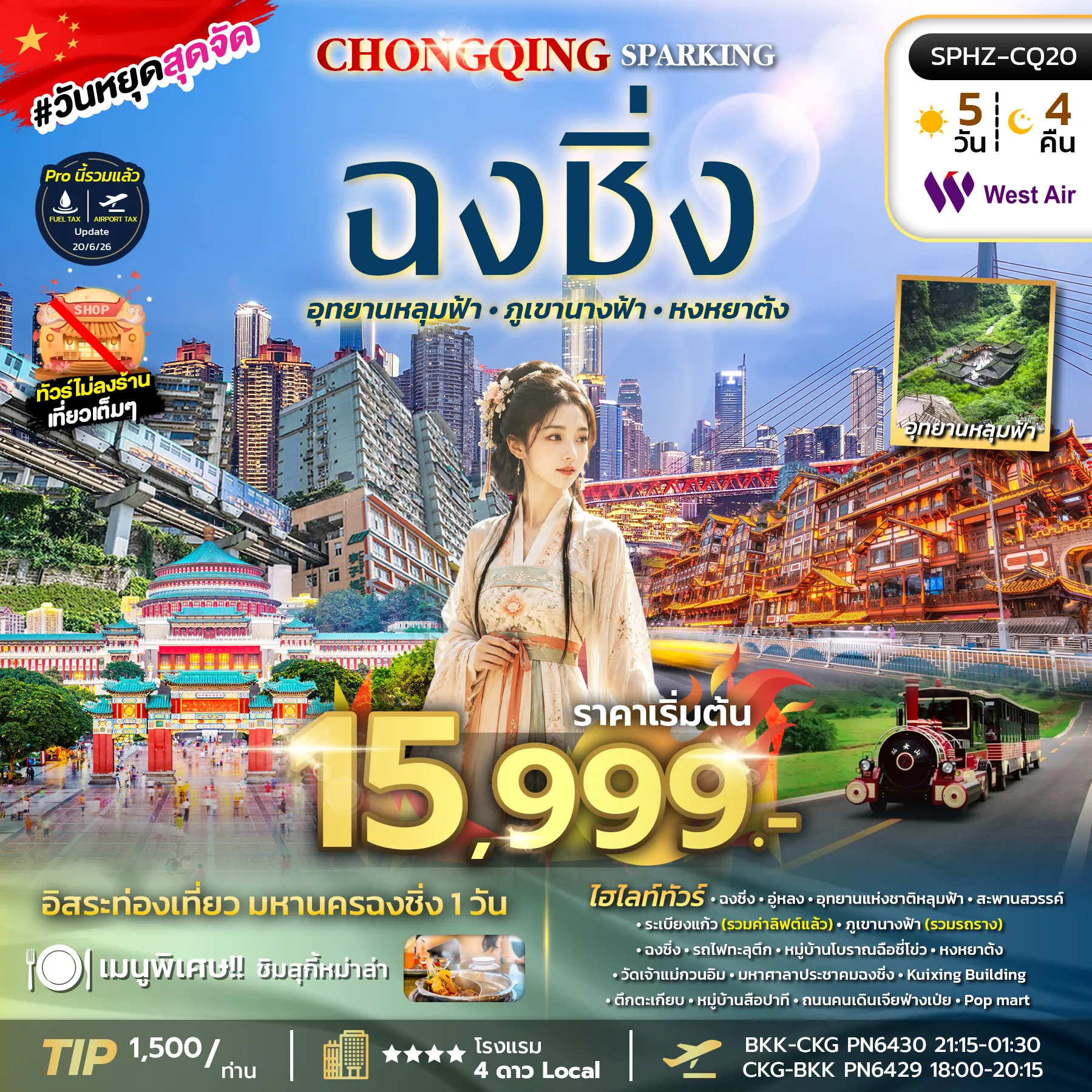 ทัวร์จีน 5 วัน 4 คืน-SPHZ-CQ20 CHONGQING SPARKING 5D4N (PN) OCT 26-JAN 27 ไม่ลงร้าน+ฟรีเดย์ 1 วัน