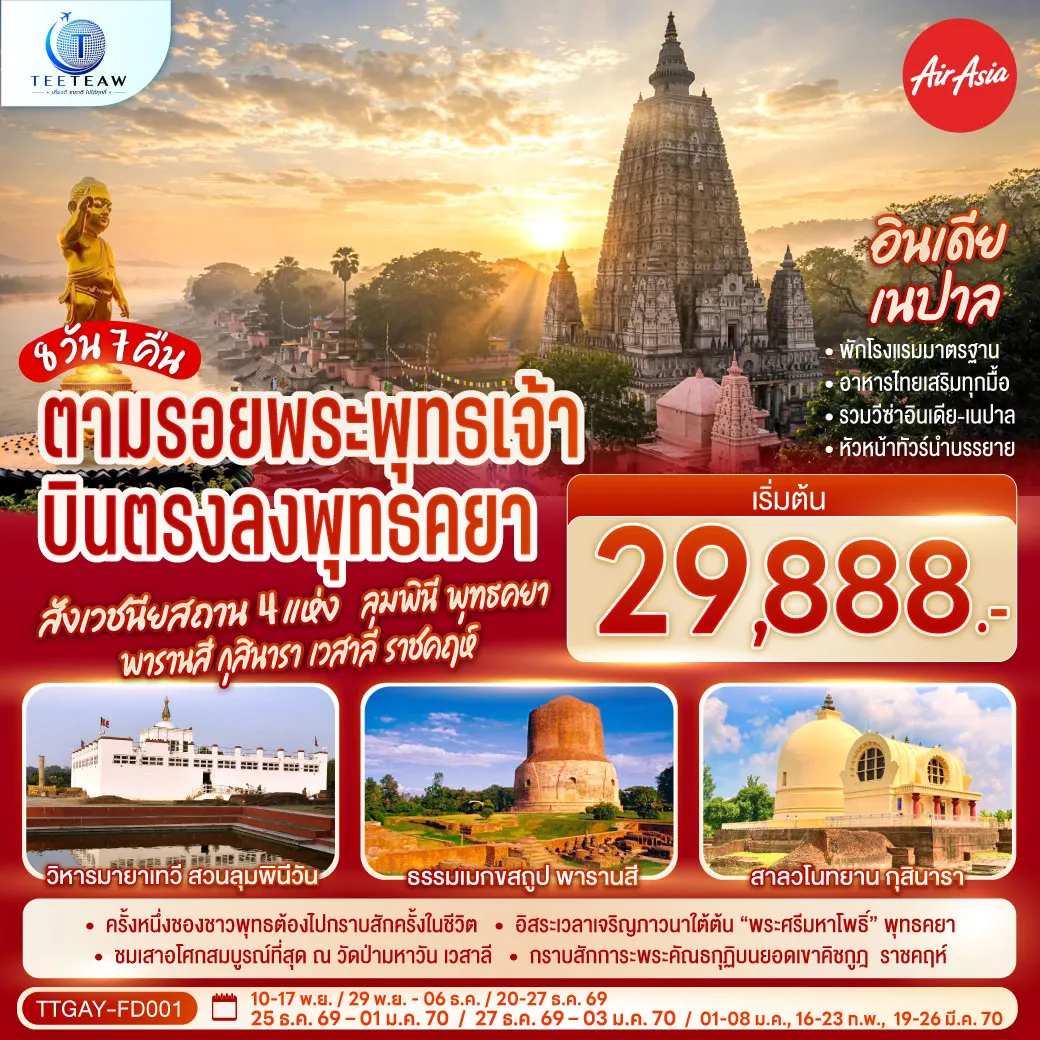 ทัวร์อินเดีย 8 วัน 7 คืน-กราบสักการะ ครบ 4 พุทธสังเวชนียสถาน - สวนลุมพินีวัน,เนปาล ประสูติกาล ณ มายาเทวีวิหาร - พุทธคยา ศรีมหาโพธิ์แห่งการตรัสรู้ - สารนาถ,พารานสี ธรรมเมกขสถูป ครบองค์สามรัตนตรัยแสดงปฐมเทศนาและกุสินารา สวนสาละแห่งการดับขันธปรินิพพาน - “เชตวันมหาวิหาร” อารามที่สำคัญศาสดาประทับนานที่สุด (19พรรษา) ณ เมืองสาวัตถี -สักการะ พระสถูปปาวาลเจดีย์ เป็นสถานที่พระผู้มีพระภาคเจ้าทรงปลงอายุสังขารเป็นครั้งสุดท้าย - พระคันธกุฏิบนเขาคิชกูฎ เมืองราชคฤห์ - ล่องเรือชมนครศักดิ์สิทธิ์ของชาวฮินดูอายุกว่า 4,000 ปี ริมฝั่งแม่น้ำคงคา