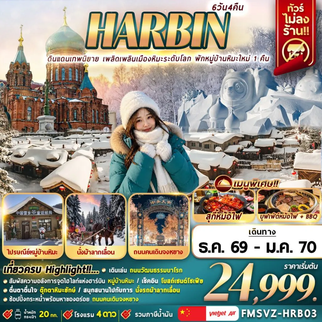ทัวร์จีน 6 วัน 4 คืน-FMSVZ-HRB03 ดินแดนเทพนิยาย เพลิดเพลินเมืองหิมะระดับโลก พักหมู่บ้านหิมะใหม่ 1 คืน 6D4N