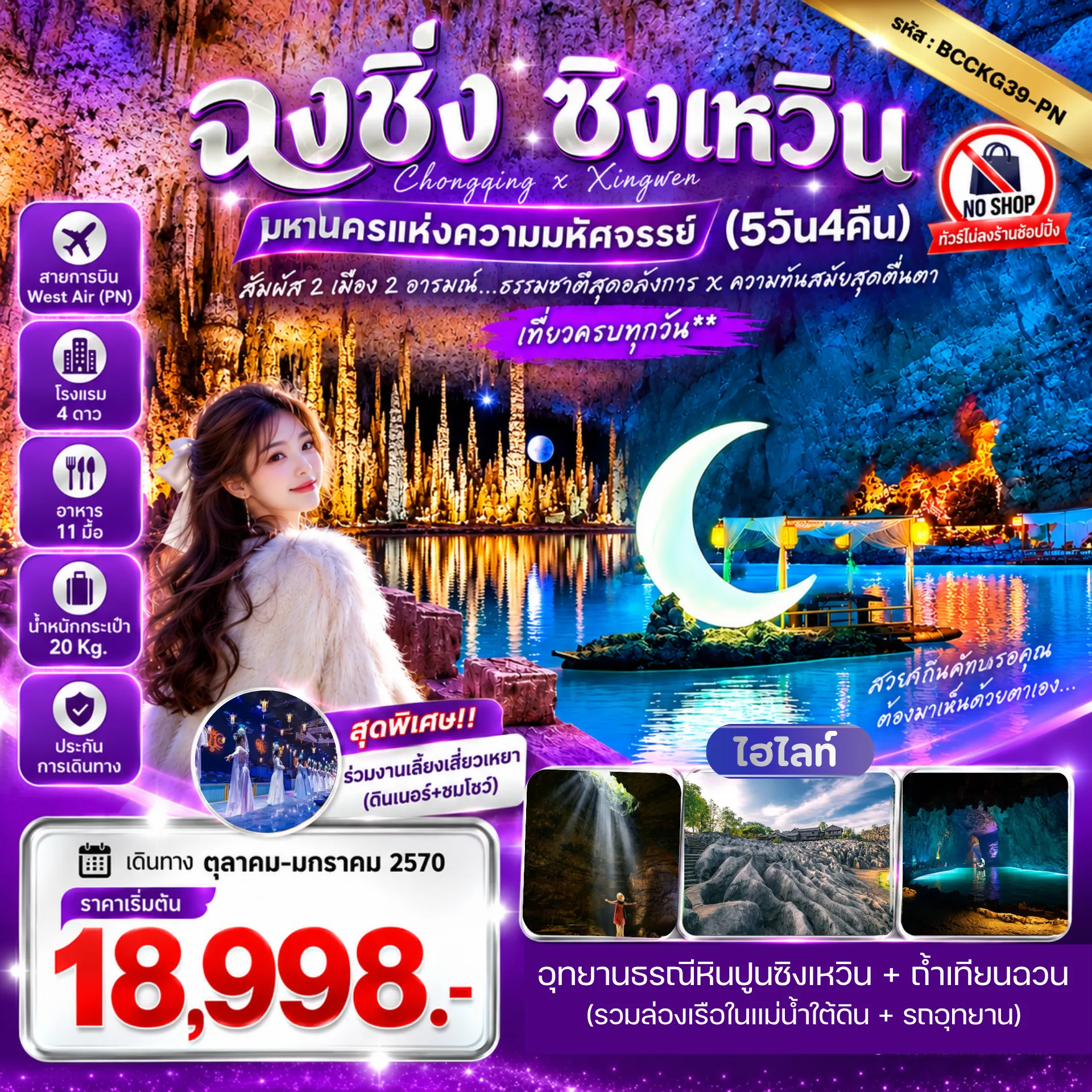 ทัวร์จีน 5 วัน 4 คืน-สัมผัส 2 เมือง 2 อารมณ์ ธรรมชาติสุดอลังการ x ความทันสมัยสุดตื่นตา