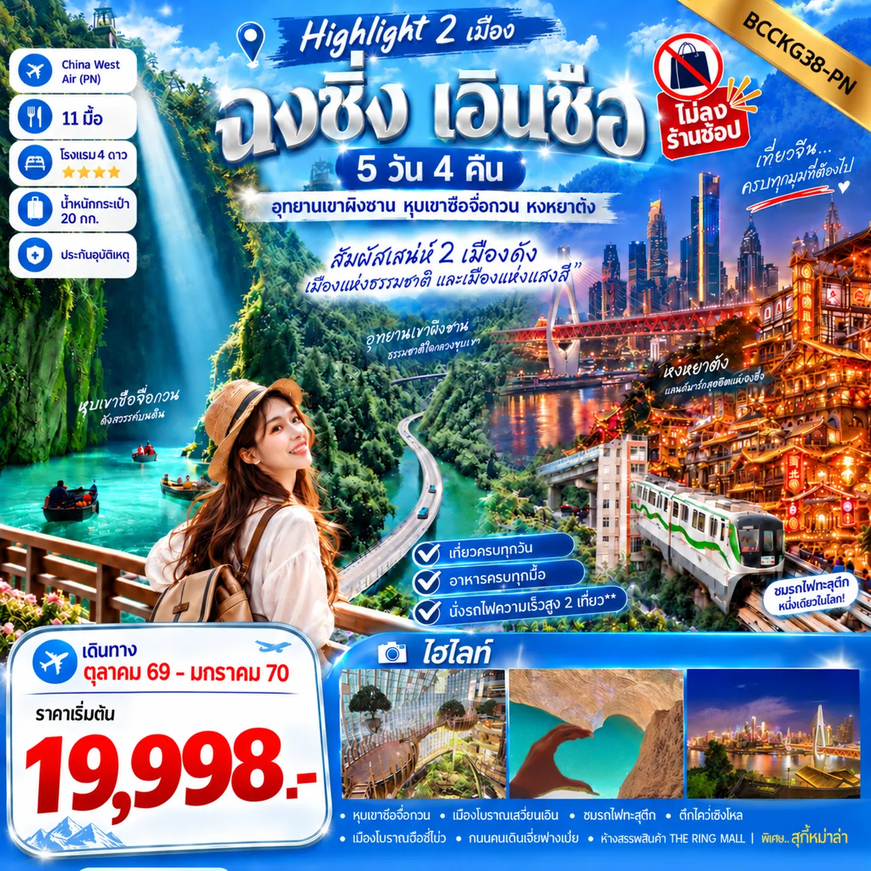 China Tour 5 Day 4 Night-อุทยานเขาผิงซาน หุบเขาซือจื่อกวน เมืองลูกสาวเอินซือ รถไฟทะลุตึก (5 วัน 4 คืน) **ไม่ลงร้านช้อป**เที่ยวครบทุกวัน**นั่งรถไฟความเร็วสูง 2 เที่ยว** **อาหารครบทุกมื้อ**