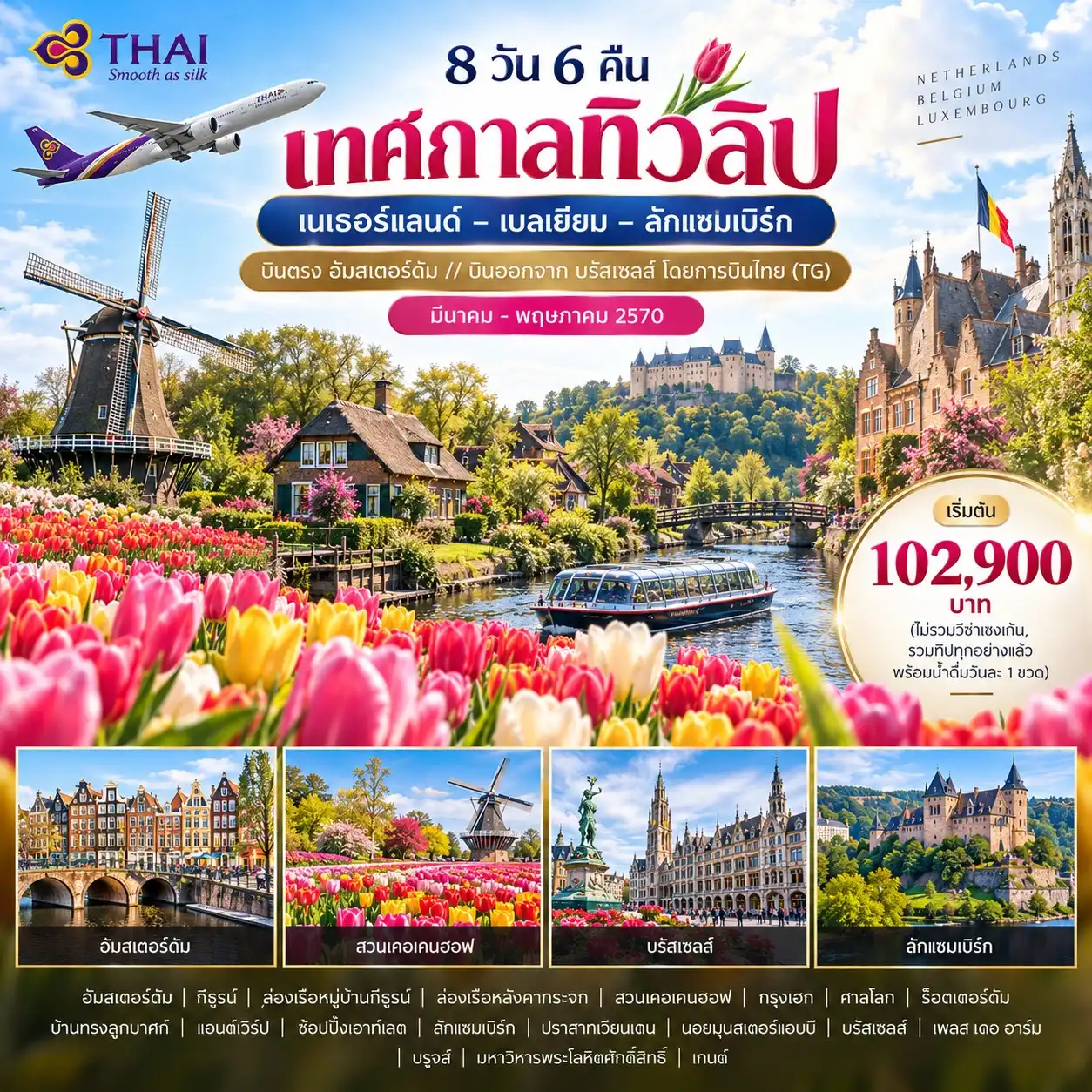 ทัวร์ยุโรป 8 วัน 6 คืน-อัมสเตอร์ดัม - กีธูรน์ - ล่องเรือหมู่บ้านกีธูรน์ - ล่องเรือหลังคากระจก - สวนเคอเคนฮอฟ - กรุงเฮก - ศาลโลก ร็อตเตอร์ดัม - บ้านทรงลูกบาศก์ - แอนต์เวิร์ป - ช้อปปิ้งเอาท์เลต - ลักแซมเบิร์ก - ปราสาทเวียนเดน นอยมุนสเตอร์แอบบี - บรัสเซลล์ส - เพลส เดอ อาร์ม - บรูจส์ - มหาวิหารพระโลหิตศักดิ์สิทธิ์ - เกนต์