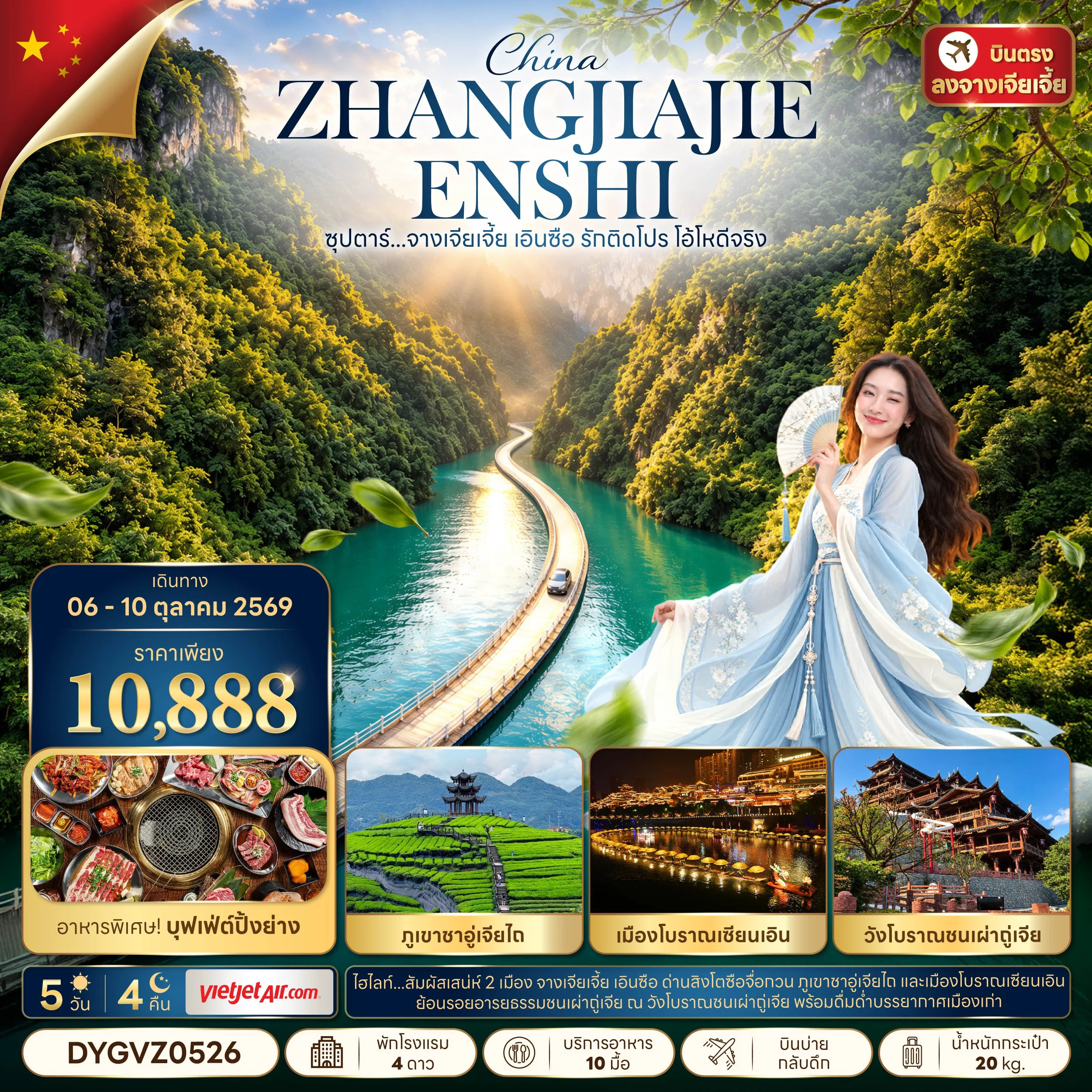 ทัวร์จีน 5 วัน 4 คืน-ซุปตาร์...จางเจียเจี้ย เอินซือ รักติดโปร โอ้โหดีจริง 5 วัน 4 คืน (06 - 10 OCT 2026) บินบ่าย-กลับดึก