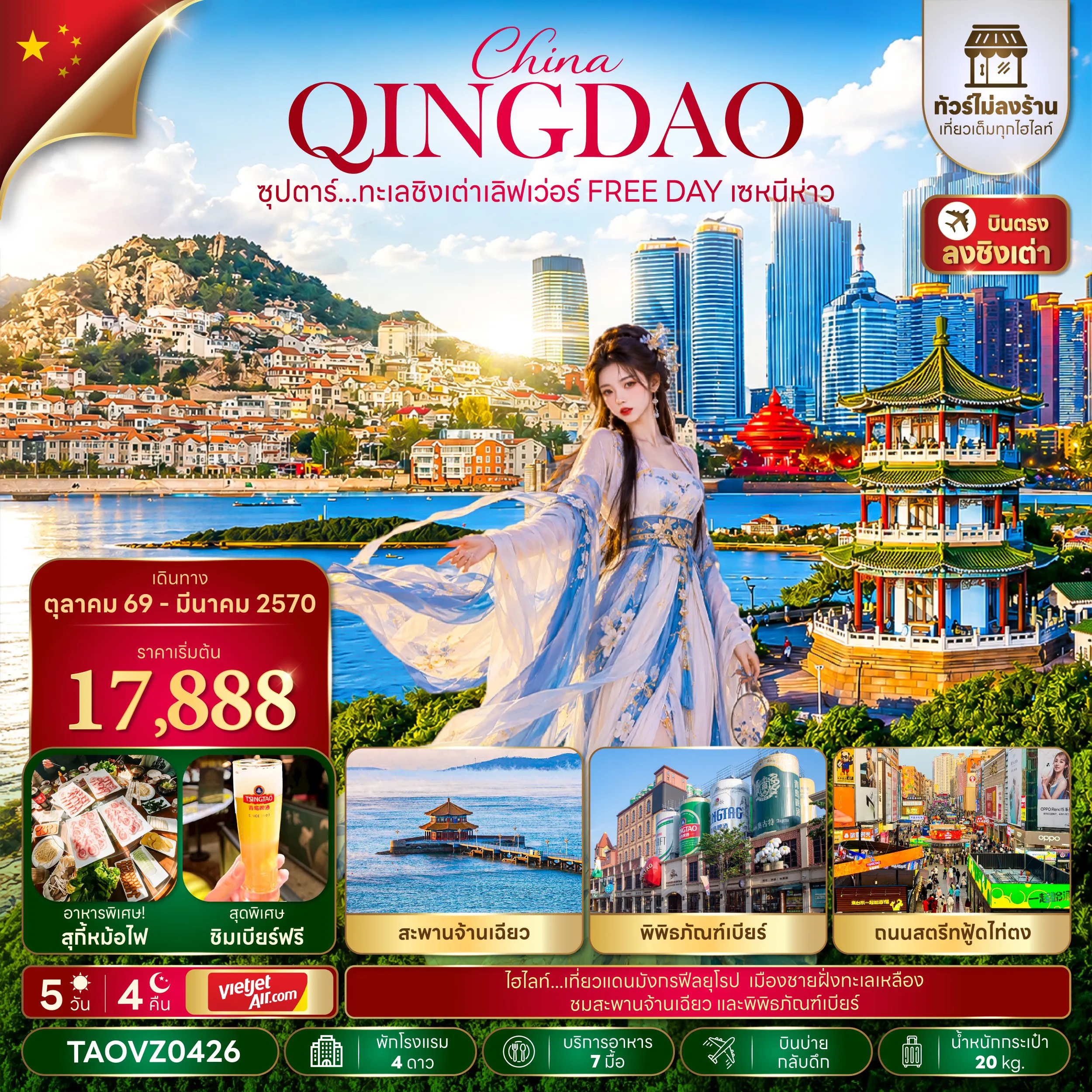 China Tour 5 Day 4 Night-ซุปตาร์...ทะเลชิงเต่าเลิฟเว่อร์ FREE DAY เซหนีห่าว 5 วัน 4 คืน,OCT 26 - MAY 27,บินบ่าย กลับค่ำ,ทัวร์ไม่ลงร้าน