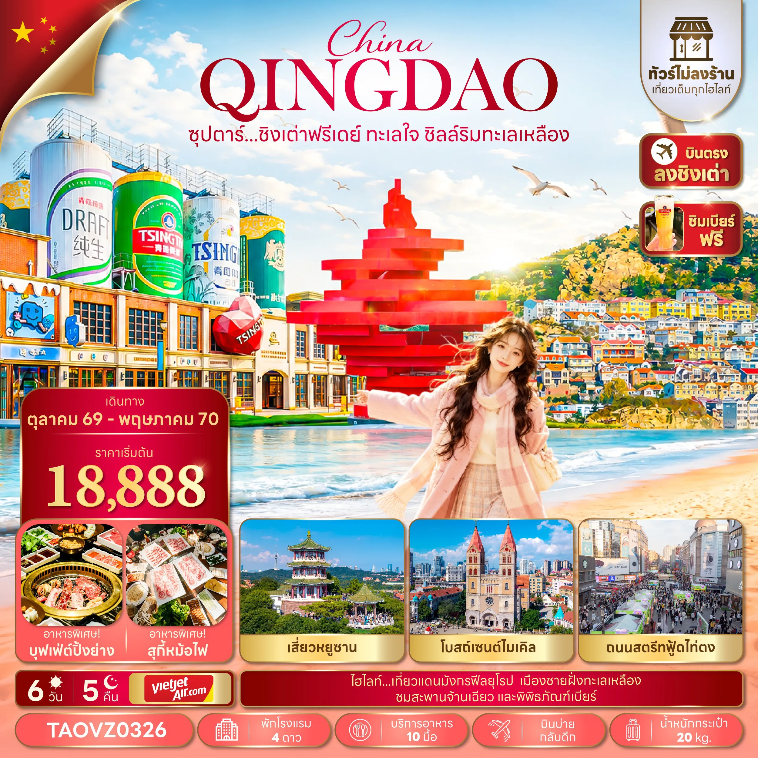 ทัวร์จีน 6 วัน 5 คืน-ซุปตาร์...ชิงเต่าฟรีเดย์ ทะเลใจ ชิลล์ริมทะเลเหลือง 6 วัน 5 คืน,OCT 26 - MAY 27,บินบ่าย กลับค่ำ,ทัวร์ไม่ลงร้าน