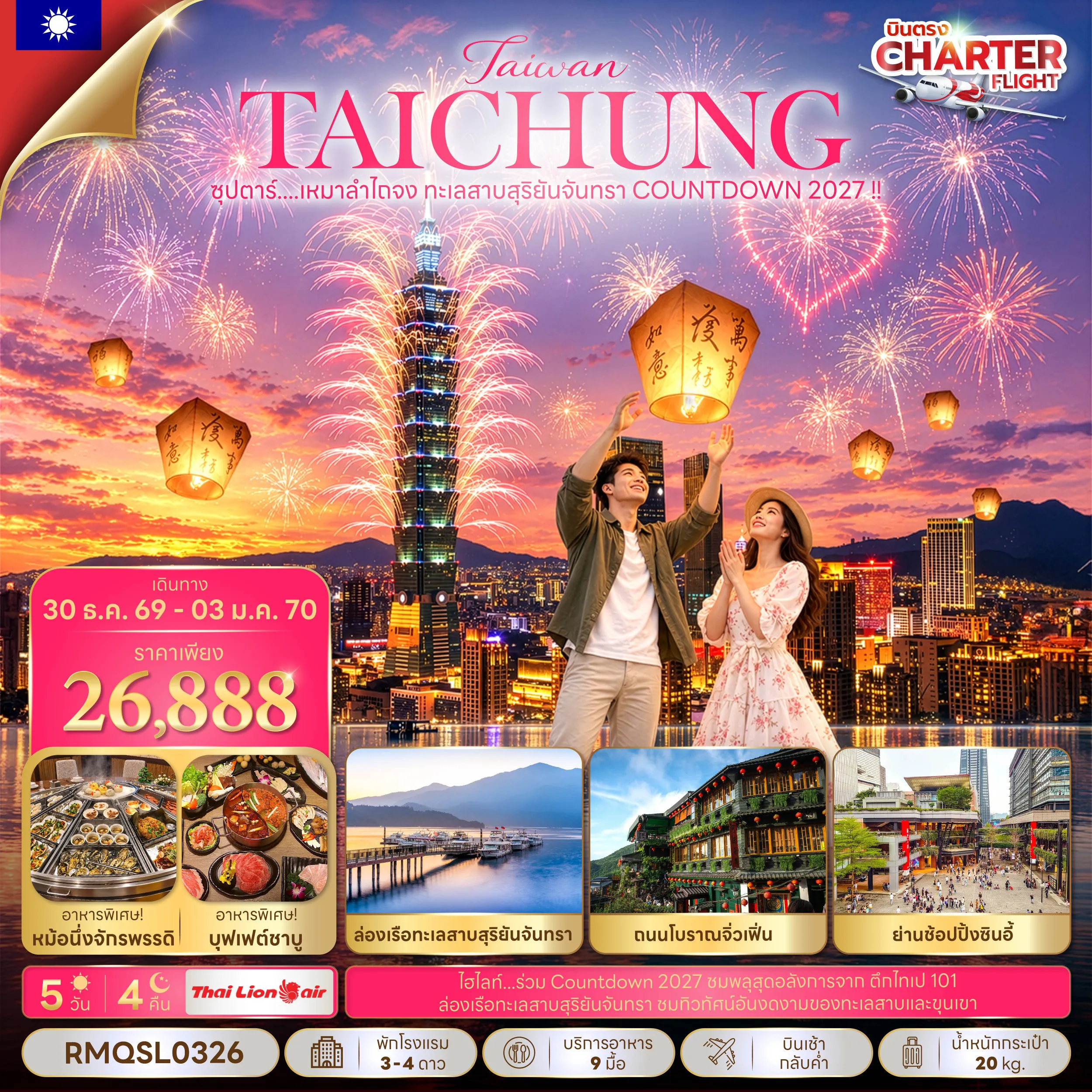 Taiwan Tour 5 Day 4 Night-ซุปตาร์...เหมาลำไถจง ทะเลสาบสุริยันจันทรา COUNTDOWN 2027 !! 5 วัน 4 คืน (NEW YEAR 2027) บินเช้า-กลับค่ำ