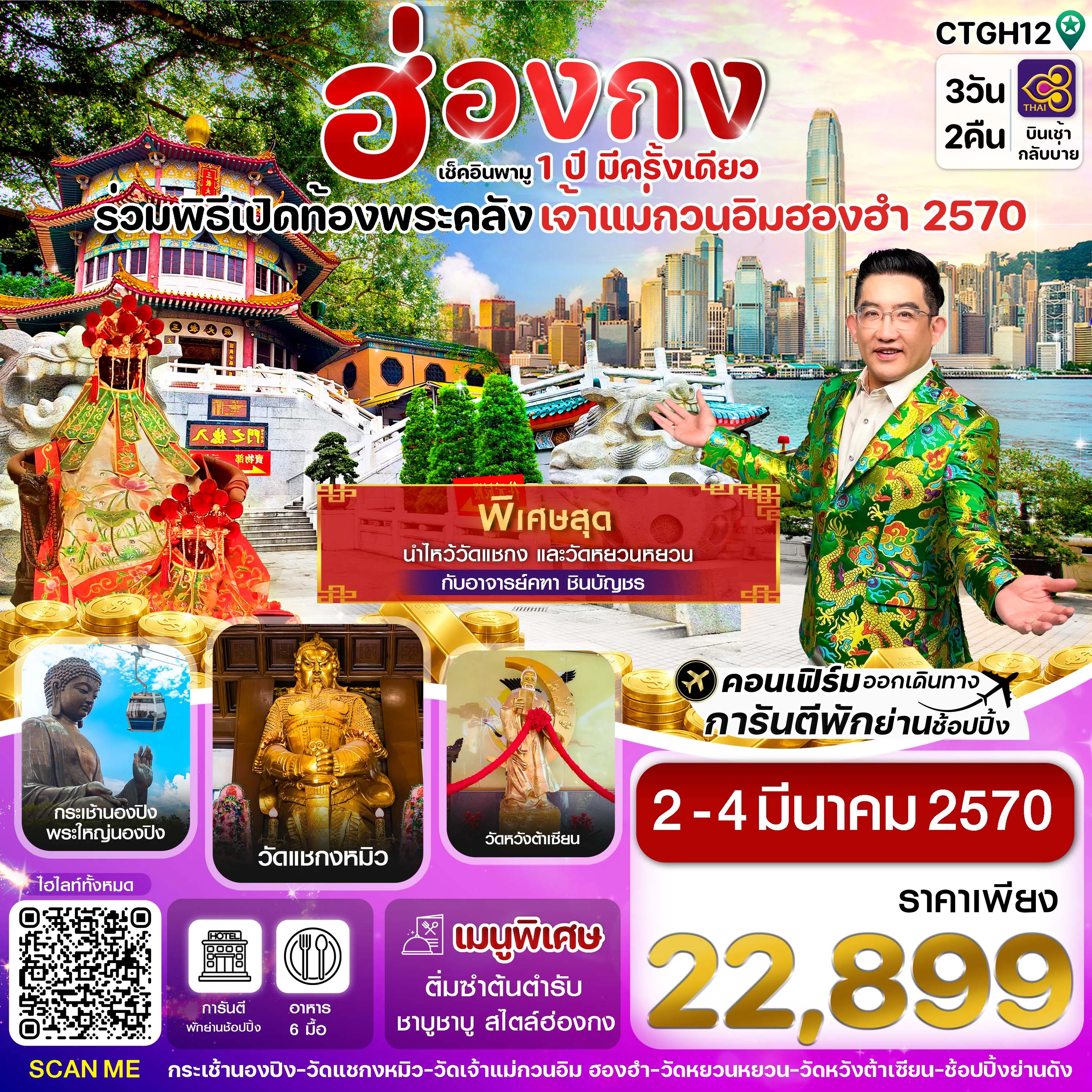 Hong Tour 3 Day 2 Night-ฮ่องกง-พิธีเปิดท้องพระคลัง 3วัน2คืน บิน (TG) 02-04 มีนาคม 2570_บินเช้ากลับบ่าย