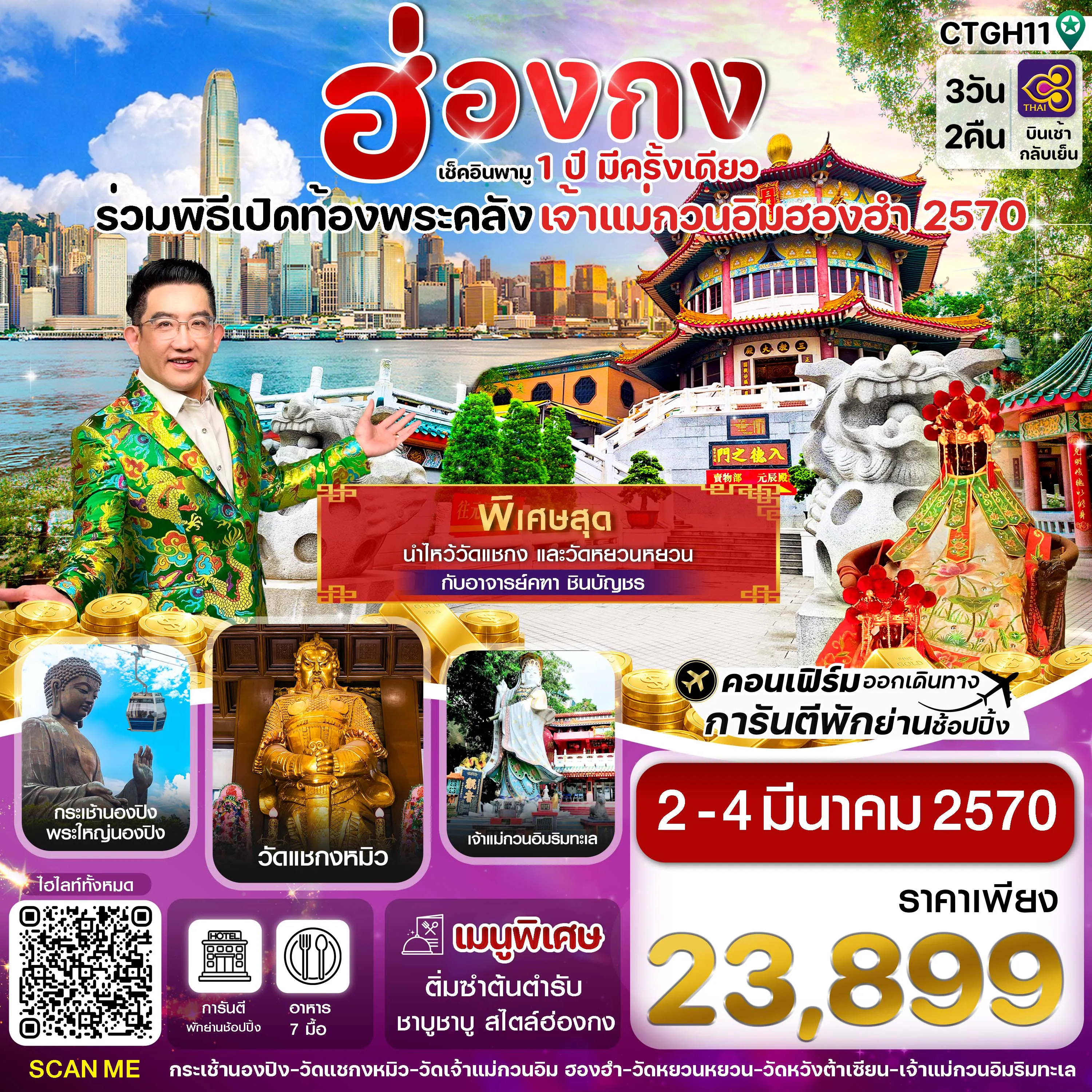 Hong Tour 3 Day 2 Night-ฮ่องกง-พิธีเปิดท้องพระคลัง 3วัน2คืน บิน (TG) 02-04 มีนาคม 2570_บินเช้ากลับเย็น