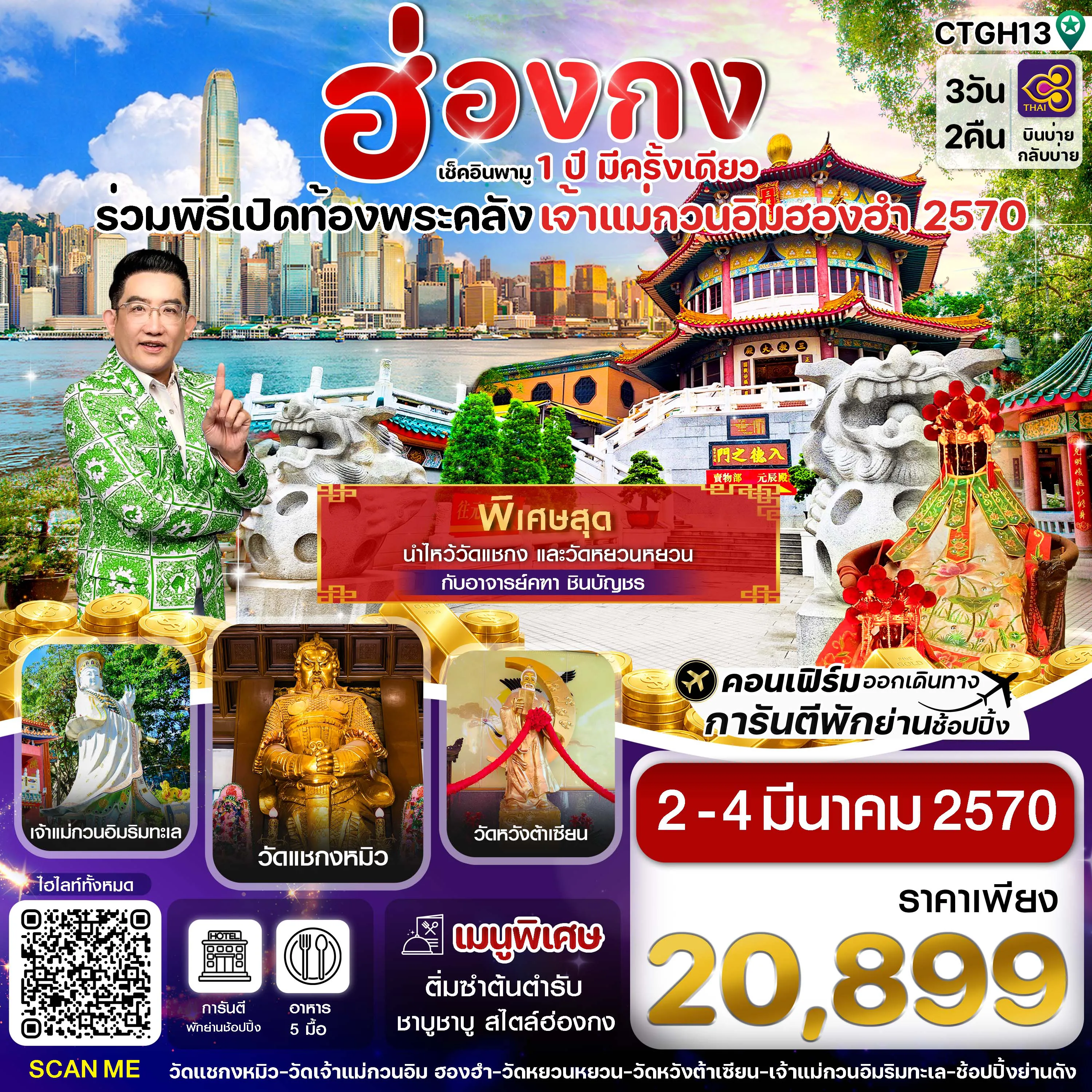 Hong Tour 3 Day 2 Night-ฮ่องกง-พิธีเปิดท้องพระคลัง 3วัน2คืน บิน (TG) 02-04 Mar 27 บินเบ่ายกลับบ่าย
