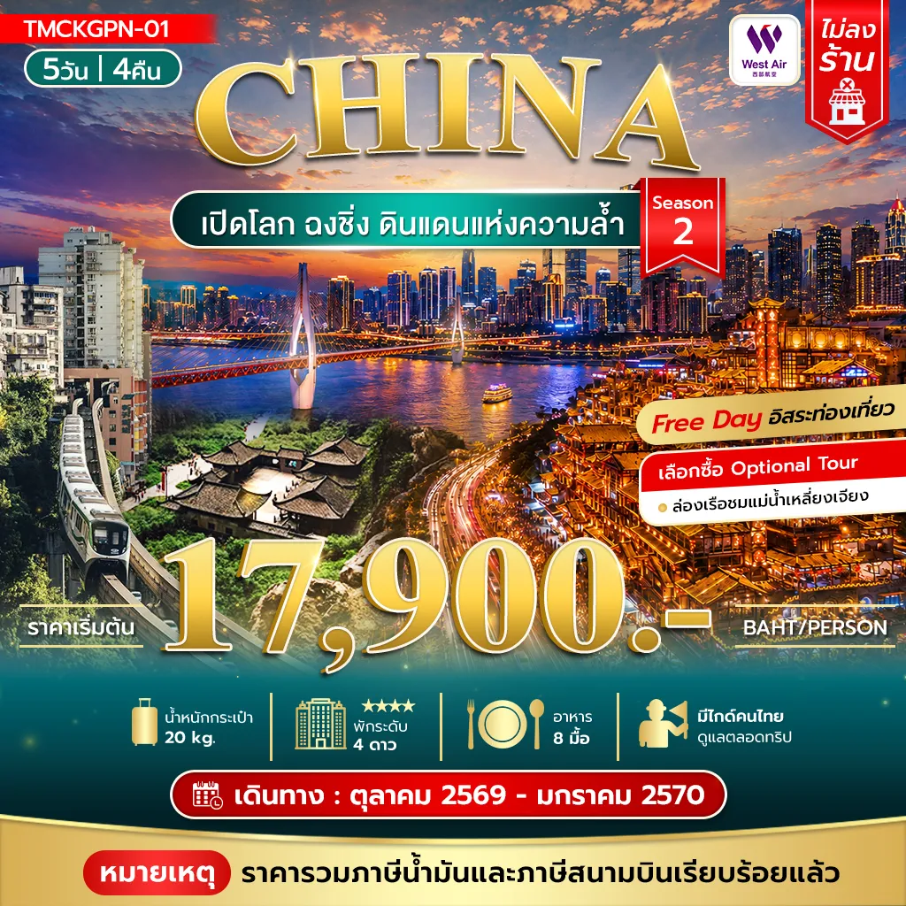 China Tour 5 Day 4 Night-เปิดโลกฉงชิ่ง ดินแดนแห่งความล้ำ 5วัน 4คืน Season 2