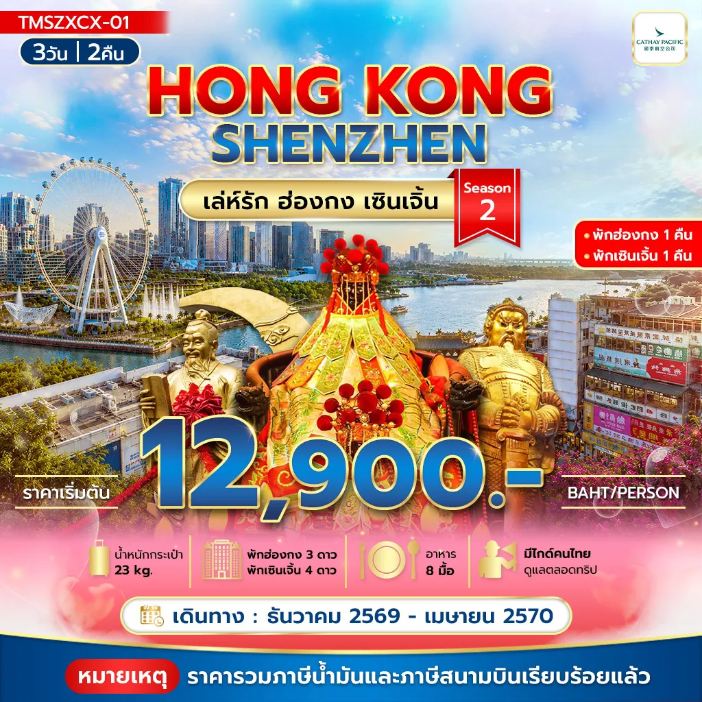 Hong Tour 3 Day 2 Night-เล่ห์รัก ฮ่องกง เซินเจิ้น Season2 3วัน2คืน