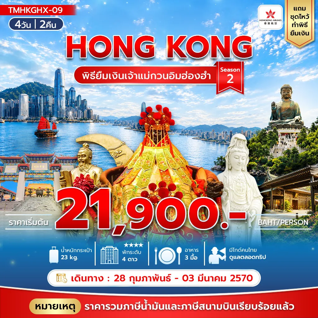 Hong Tour 4 Day 2 Night-พิธียืมเงินเจ้าแม่กวนอิมฮ่องฮำ 4วัน 2คืน Season 2