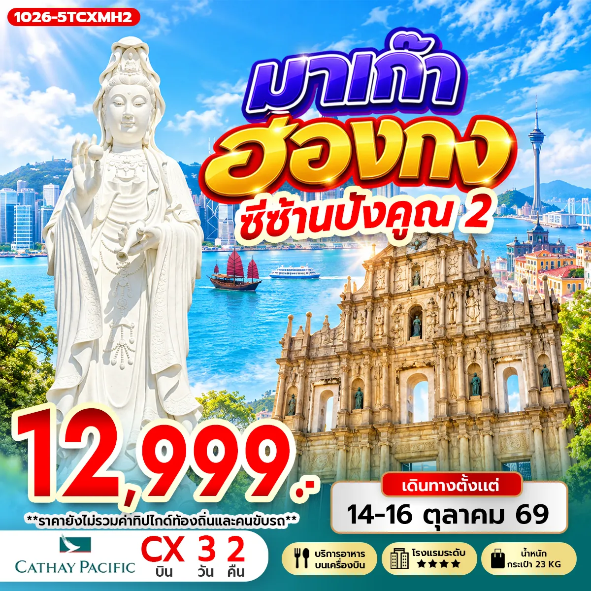 Hong Tour 3 Day 2 Night-กรุงเทพฯ (สุวรรณภูมิ) - ฮ่องกง (เช็กแล็บก็อก) วัดซีซ้าน - วัดแชกง - ช้อปปิ้งย่านมงก๊ก & เลดี้ มาร์เก็ต ฮ่องกง - มาเก๊า - วัดฮงชานกวน - โบสถ์เซนต์พอล เซนาโด้สแควร์- รูปปั้นเจ้าแม่กวนอิมปรางค์ทอง- ฮ่องกง วัดหวังต้าเซียน - วัดเจ้าแม่กวนอิมฮองฮำ โรงงานกังหันฮวงจุ้ย FORTUNE JEWELRY ศูนย์ฮวงจุ้ย ปี่เซี๊ยะฮ่องกง ORIENTAL HERITAGE สนามบินฮ่องกง (เช็กแล็บก็อก) - กรุงเทพฯ (สุวรรณภูมิ)