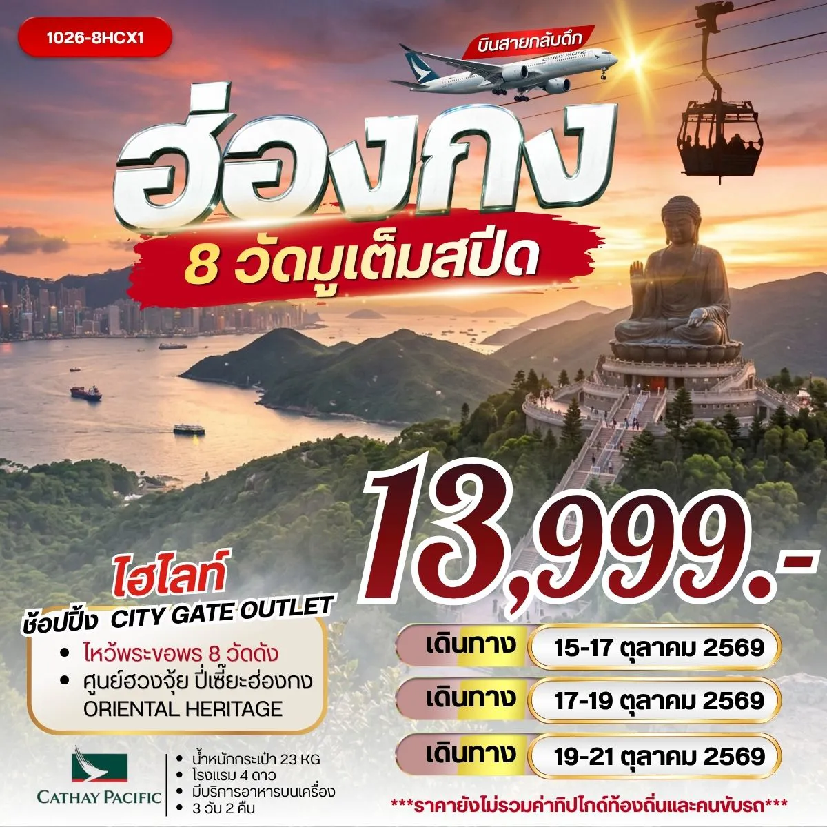 Hong Tour 3 Day 2 Night-กรุงเทพฯ (สุวรรณภูมิ) - ฮ่องกง (เช็กแล็บก็อก) วัดหวังต้าเซียน - วัดเจ้าแม่กวนอิมฮองฮำ - วัดปักไตฮองฮำ โรงงานกังหันฮวงจุ้ย FORTUNE JEWELRY ศูนย์ฮวงจุ้ย ปี่เซี๊ยะ ฮ่องกง ORIENTAL HERITAGE วัดแชกง - ช้อปปิ้งย่านจิมซาจุ่ย เจ้าแม่กวนอิมรีพัลส์เบย์ - วัดหลินฟ้า - วัดหมั่นโหมว เกาะลันเตา - กระเช้านองปิง 360 - หมู่บ้านวัฒนธรรมนองปิง พระใหญ่เทียนถาน - ช้อปปิ้ง CITY GATE OUTLET สนามบินฮ่องกง (เช็กแล็บก็อก) - กรุงเทพฯ (สุวรรณภูมิ)