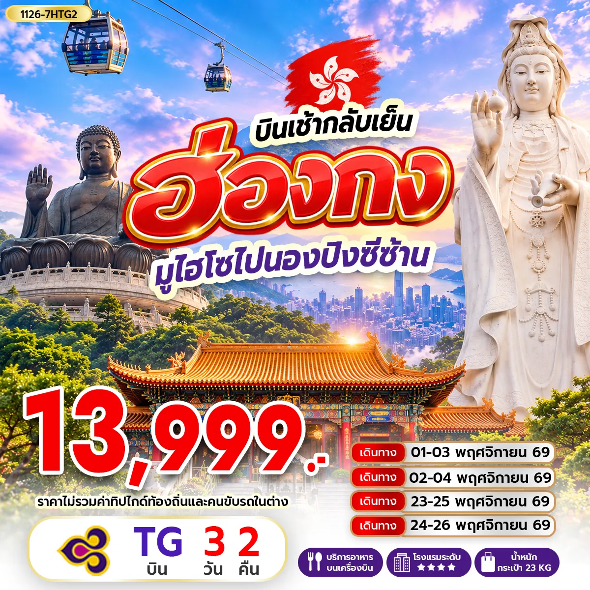 Hong Tour 3 Day 2 Night-กรุงเทพฯ (สุวรรณภูมิ) - ฮ่องกง (เช็กแล็บก็อก) เจ้าแม่กวนอิมรีพัลส์เบย์- วัดหลินฟ้า โรงงานกังหันฮวงจุ้ย FORTUNE JEWELRY ศูนย์ฮวงจุ้ย ปี่เซี๊ยะฮ่องกง ORIENTAL HERITAGE วัดเจ้าแม่กวนอิมฮองฮำ- วัดหวังต้าเซียน- ช้อปปิ้งย่านจิมซาจุ่ย วัดซีซ้าน - วัดแชกง เกาะลันเตา - กระเช้านองปิง 360 - หมู่บ้านวัฒนธรรมนองปิง พระใหญ่เทียนถาน- ช้อปปิ้ง CITY GATE OUTLET สนามบินฮ่องกง (เช็กแล็บก็อก) - กรุงเทพฯ (สุวรรณภูมิ)