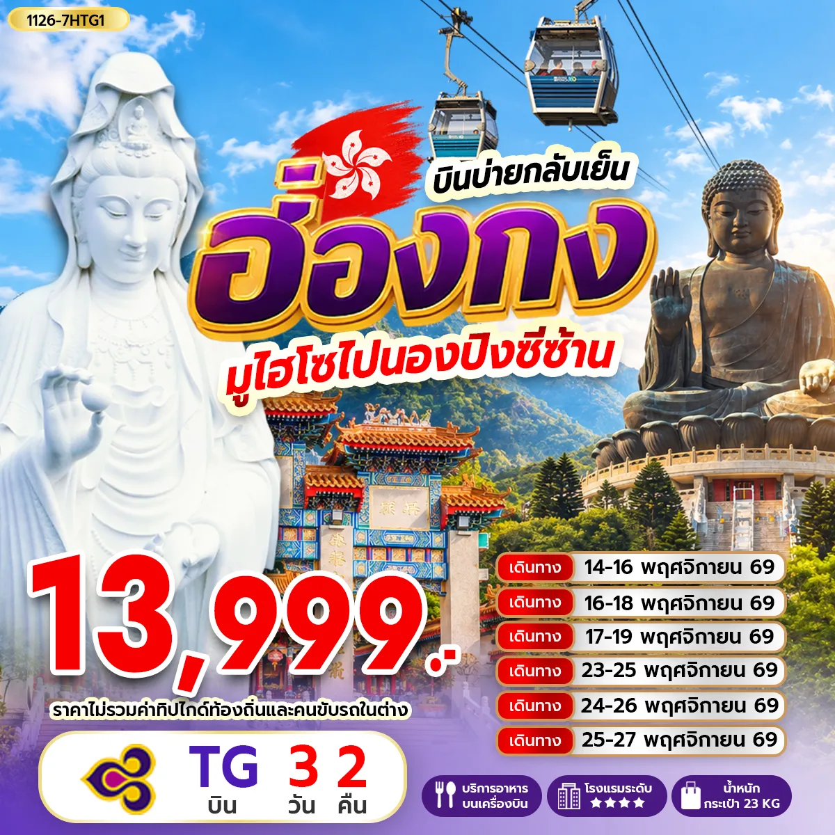 Hong Tour 3 Day 2 Night-กรุงเทพฯ (สุวรรณภูมิ) - ฮ่องกง (เช็กแล็บก็อก) เจ้าแม่กวนอิมรีพัลส์เบย์- วัดหลินฟ้า โรงงานกังหันฮวงจุ้ย FORTUNE JEWELRY ศูนย์ฮวงจุ้ย ปี่เซี๊ยะฮ่องกง ORIENTAL HERITAGE วัดเจ้าแม่กวนอิมฮองฮำ- วัดหวังต้าเซียน- ช้อปปิ้งย่านจิมซาจุ่ย วัดซีซ้าน - วัดแชกง เกาะลันเตา - กระเช้านองปิง 360 - หมู่บ้านวัฒนธรรมนองปิง พระใหญ่เทียนถาน- ช้อปปิ้ง CITY GATE OUTLET สนามบินฮ่องกง (เช็กแล็บก็อก) - กรุงเทพฯ (สุวรรณภูมิ)