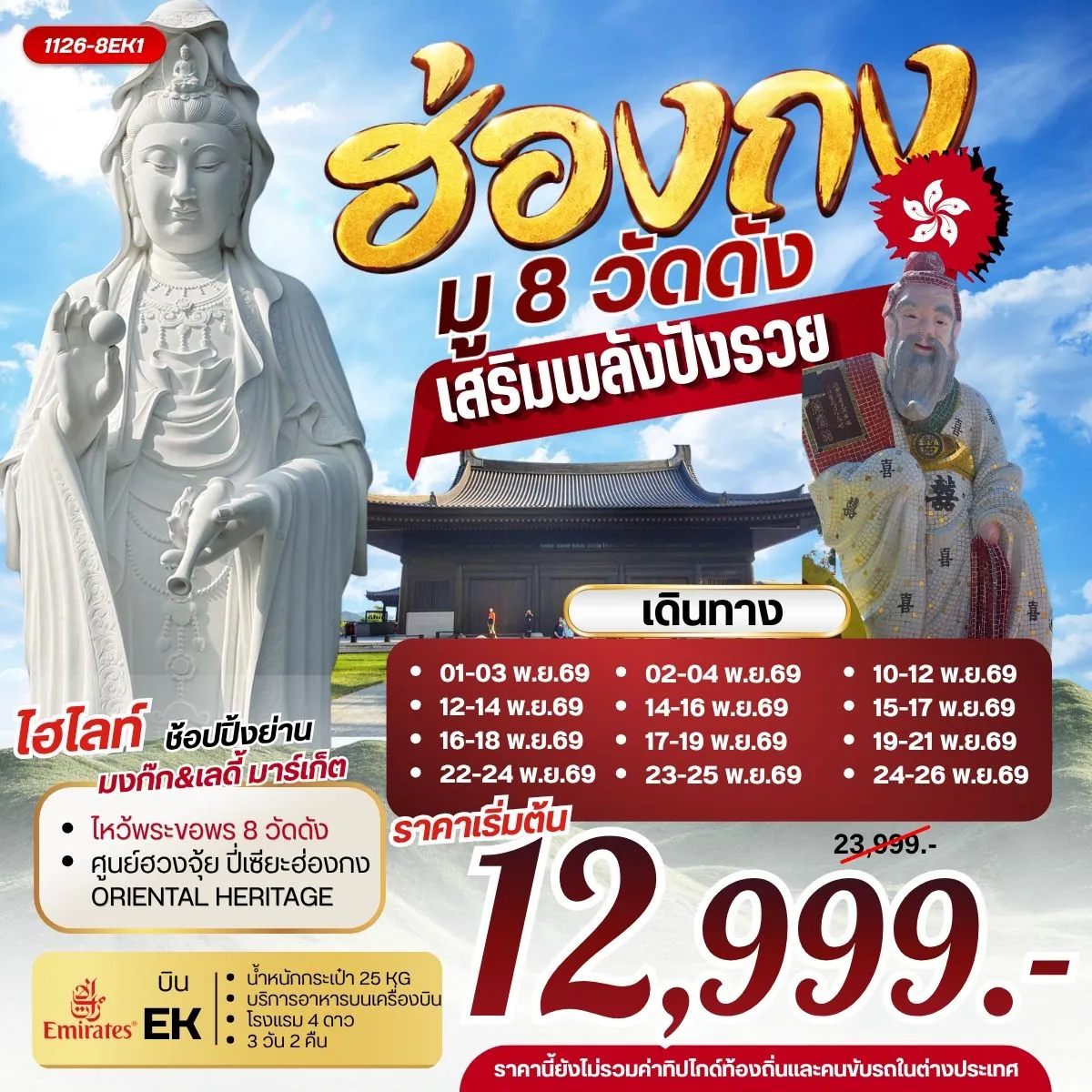 Hong Tour 3 Day 2 Night-กรุงเทพฯ (สุวรรณภูมิ) - ฮ่องกง (เช็กแล็บก็อก) เจ้าแม่กวนอิม รีพัลส์เบย์ - วัดหลินฟ้า - วัดหมั่นโหมว วัดแชกงหมิว - วัดซีซ้าน วัดเจ้าแม่กวนอิมฮองฮำ - วัดปักไตฮองฮำ โรงงานกังหันฮวงจุ้ย FORTUNE JEWELRY และ ศูนย์ฮวงจุ้ย ปี่เซียะฮ่องกง ORIENTAL HERITAGE วัดหวังต้าเซียน - ช้อปปิ้งย่านมงก๊ก & เลดี้มาร์เก็ต สนามบินฮ่องกง (เช็กแล็บก็อก) - กรุงเทพฯ (สุวรรณภูมิ)