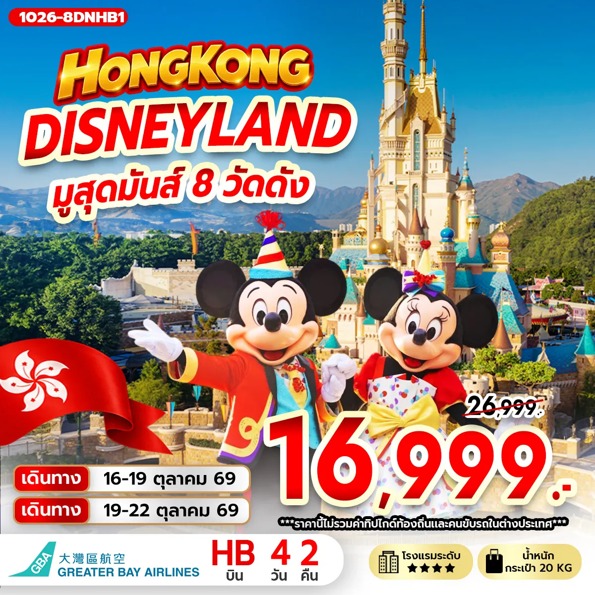Hong Tour 4 Day 2 Night-นัดหมายคณะ ณ สนามบิน สุวรรณภูมิ กรุงเทพฯ (สุวรรณภูมิ) - ฮ่องกง (เช็กแล็บก็อก) วัดหวังต้าเซียน เจ้าแม่กวนอิม รีพัลส์เบย์ - วัดหลินฟ้า - วัดหมั่นโหมว สนุกเต็มวัน ณ สวนสนุก HONGKONG DISNEYLAND เทพเจ้ากวนอูวัดกวนไท - วัดเจ้าแม่กวนอิมฮองฮำ - วัดเจ้าแม่ทับทิมทินหัว โรงงานกังหันฮวงจุ้ย FORTUNE JEWELRY ศูนย์ฮวงจุ้ย ปี่เซียะฮ่องกง ORIENTAL HERITAGE วัดแชกง - ช้อปปิ้งย่านมงก๊ก & เลดี้ มาร์เก็ต สนามบินฮ่องกง (เช็กแล็บก็อก) - กรุงเทพฯ (สุวรรณภูมิ)