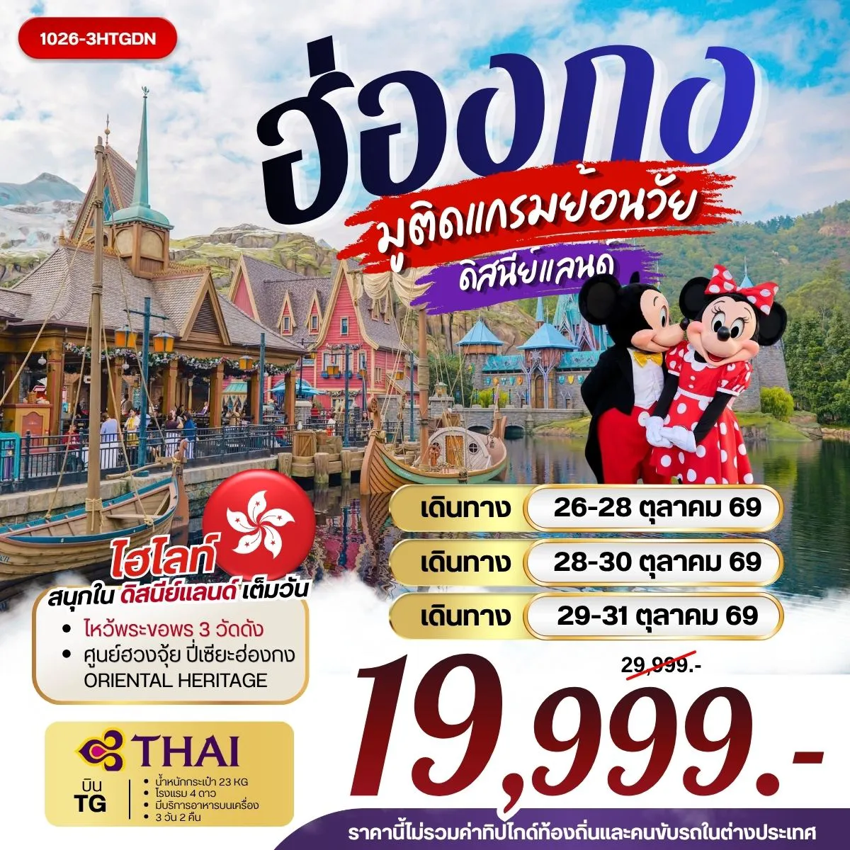 Hong Tour 3 Day 2 Night-กรุงเทพฯ (สุวรรณภูมิ) - ฮ่องกง (เช็กแล็บก็อก) HONGKONG DISNEYLAND วัดเจ้าแม่กวนอิมฮองฮำ- วัดหวังต้าเซียน โรงงานกังหันฮวงจุ้ย FORTUNE JEWELRY ศูนย์ฮวงจุ้ย ปี่เซี๊ยะฮ่องกง ORIENTAL HERITAGE - วัดแชกง สนามบินฮ่องกง (เช็กแล็บก็อก) - กรุงเทพฯ (สุวรรณภูมิ)