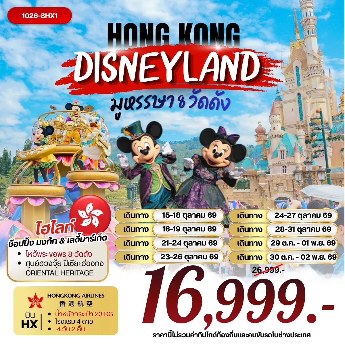 Hong Tour 4 Day 2 Night-นัดหมายคณะ ณ สนามบิน สุวรรณภูมิ กรุงเทพฯ (สุวรรณภูมิ) - ฮ่องกง (เช็กแล็บก็อก) วัดหวังต้าเซียน เจ้าแม่กวนอิม รีพัลส์เบย์ - วัดหลินฟ้า - วัดหมั่นโหมว สนุกเต็มวัน ณ สวนสนุก HONGKONG DISNEYLAND เทพเจ้ากวนอูวัดกวนไท - วัดเจ้าแม่กวนอิมฮองฮำ - วัดเจ้าแม่ทับทิมทินหัว โรงงานกังหันฮวงจุ้ย FORTUNE JEWELRY ศูนย์ฮวงจุ้ย ปี่เซียะฮ่องกง ORIENTAL HERITAGE วัดแชกง - ช้อปปิ้งย่านมงก๊ก & เลดี้ มาร์เก็ต สนามบินฮ่องกง (เช็กแล็บก็อก) - กรุงเทพฯ (สุวรรณภูมิ)