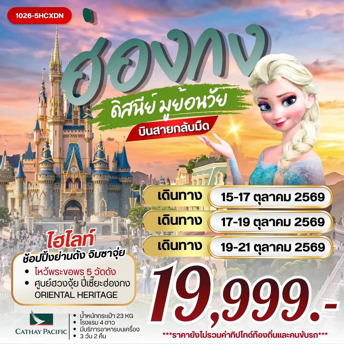 Hong Tour 3 Day 2 Night-กรุงเทพฯ (สุวรรณภูมิ) - ฮ่องกง (เช็กแล็บก็อก) เจ้าแม่กวนอิมรีพัลส์เบย์ HONGKONG DISNEYLAND วัดเจ้าแม่กวนอิมฮองฮำ - วัดปักไตฮองฮำ -วัดหวังต้าเซียน โรงงานกังหันฮวงจุ้ย FORTUNE JEWELRY ศูนย์ฮวงจุ้ย ปี่เซี๊ยะ ฮ่องกง ORIENTAL HERITAGE วัดแชกง - ช้อปปิ้งย่านจิมซาจุ่ย สนามบินฮ่องกง (เช็กแล็บก็อก) - กรุงเทพฯ (สุวรรณภูมิ)