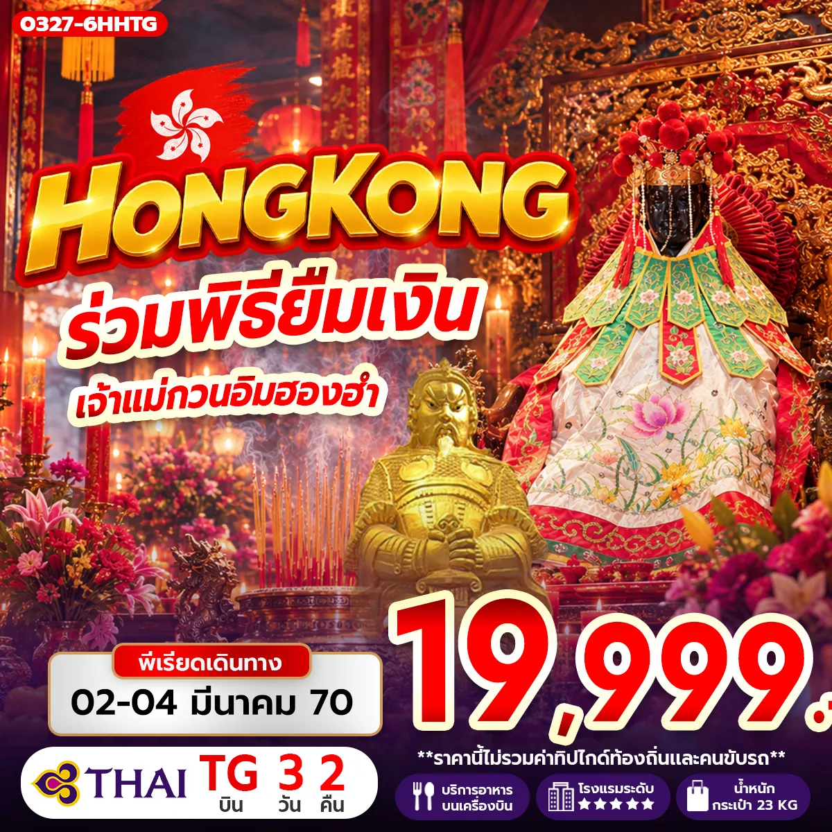 Hong Tour 3 Day 2 Night-กรุงเทพฯ (สุวรรณภูมิ) - ฮ่องกง (เช็กแล็บก็อก) ร่วมพิธียืมเงินเจ้าแม่กวนอิม ณ วัดเจ้าแม่กวนอิมฮองฮำ ในวันเปิดท้องพระคลังเจ้าแม่กวนอิม วัดหวังต้าเซียน(ลงห้องลับ) วัดท๊ามก๊ง - วัดหลินฟ้า - เจ้าแม่กวนอิม รีพัลส์เบย์ โรงงานกังหันฮวงจุ้ย FORTUNE JEWELRY ศูนย์ฮวงจุ้ย ปี่เซี๊ยะฮ่องกง ORIENTAL HERITAGE วัดแชกง -ช้อปปิ้งย่านจิมซาจุ่ย สนามบินฮ่องกง (เช็กแล็บก็อก) - กรุงเทพฯ (สุวรรณภูมิ)