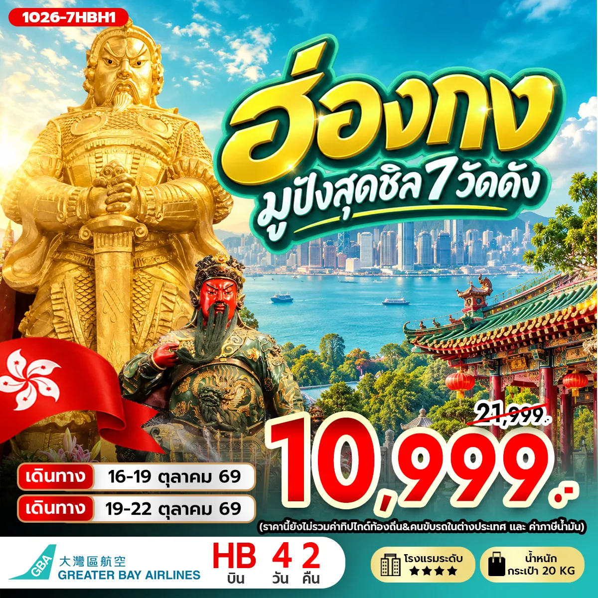 Hong Tour 4 Day 2 Night-นัดหมายคณะ ณ สนามบิน สุวรรณภูมิ กรุงเทพฯ (สุวรรณภูมิ) - ฮ่องกง (เช็กแล็บก็อก) เจ้าแม่กวนอิม รีพัลส์เบย์ - วัดหลินฟ้า - วัดหมั่นโหมว วัดหวังต้าเซียน เทพเจ้ากวนอูวัดกวนไท - วัดเจ้าแม่กวนอิมฮองฮำ โรงงานกังหันฮวงจุ้ย FORTUNE JEWELRY ศูนย์ฮวงจุ้ย ปี่เซียะฮ่องกง ORIENTAL HERITAGE วัดแชกง - ช้อปปิ้งย่านมงก๊ก & เลดี้ มาร์เก็ต FREE DAY SHOPPING อิสระช้อปปิ้ง สนามบินฮ่องกง (เช็กแล็บก็อก) - กรุงเทพฯ (สุวรรณภูมิ)