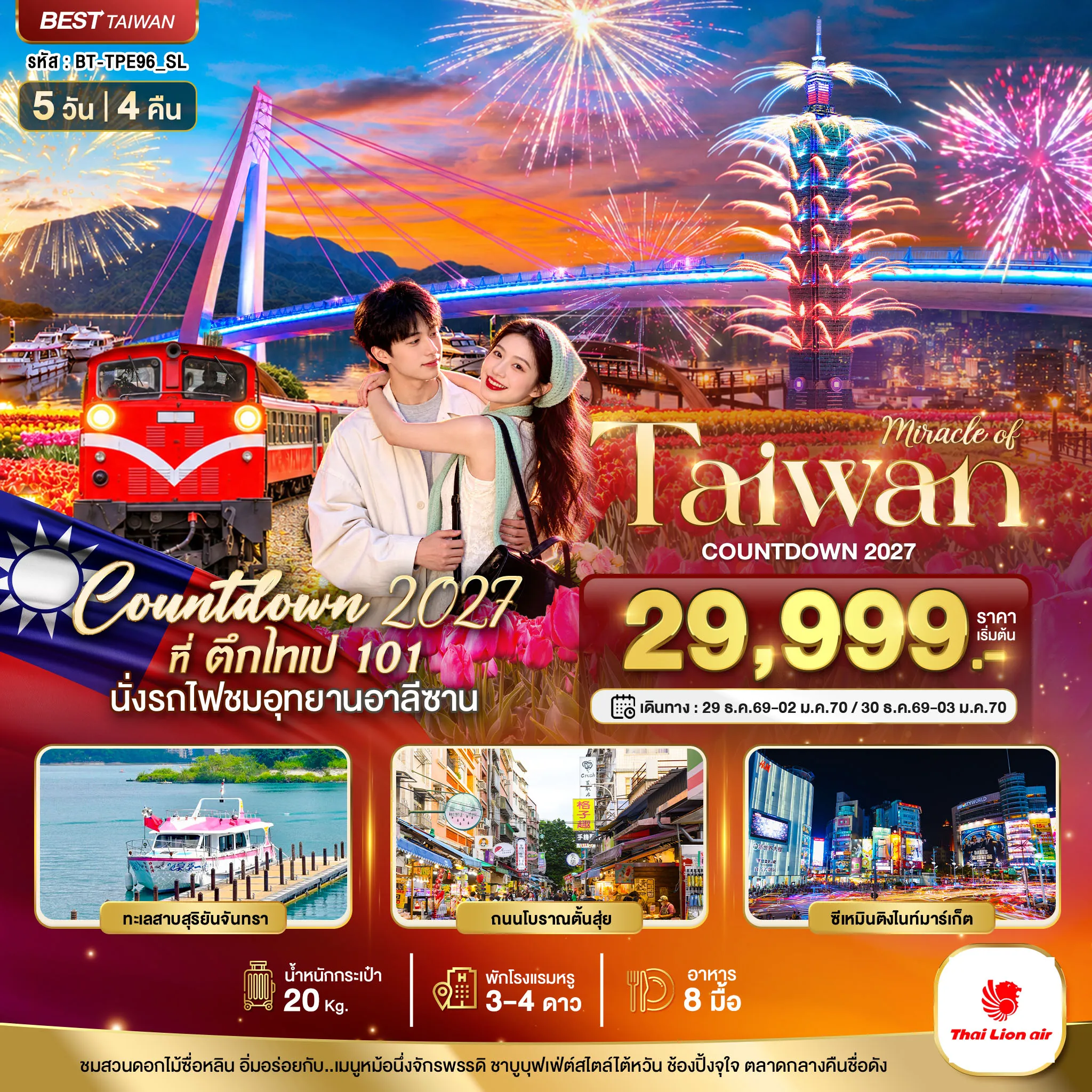 Taiwan Tour 5 Day 4 Night-มหัศจรรย์ TAIWAN COUNTDOWN 2027