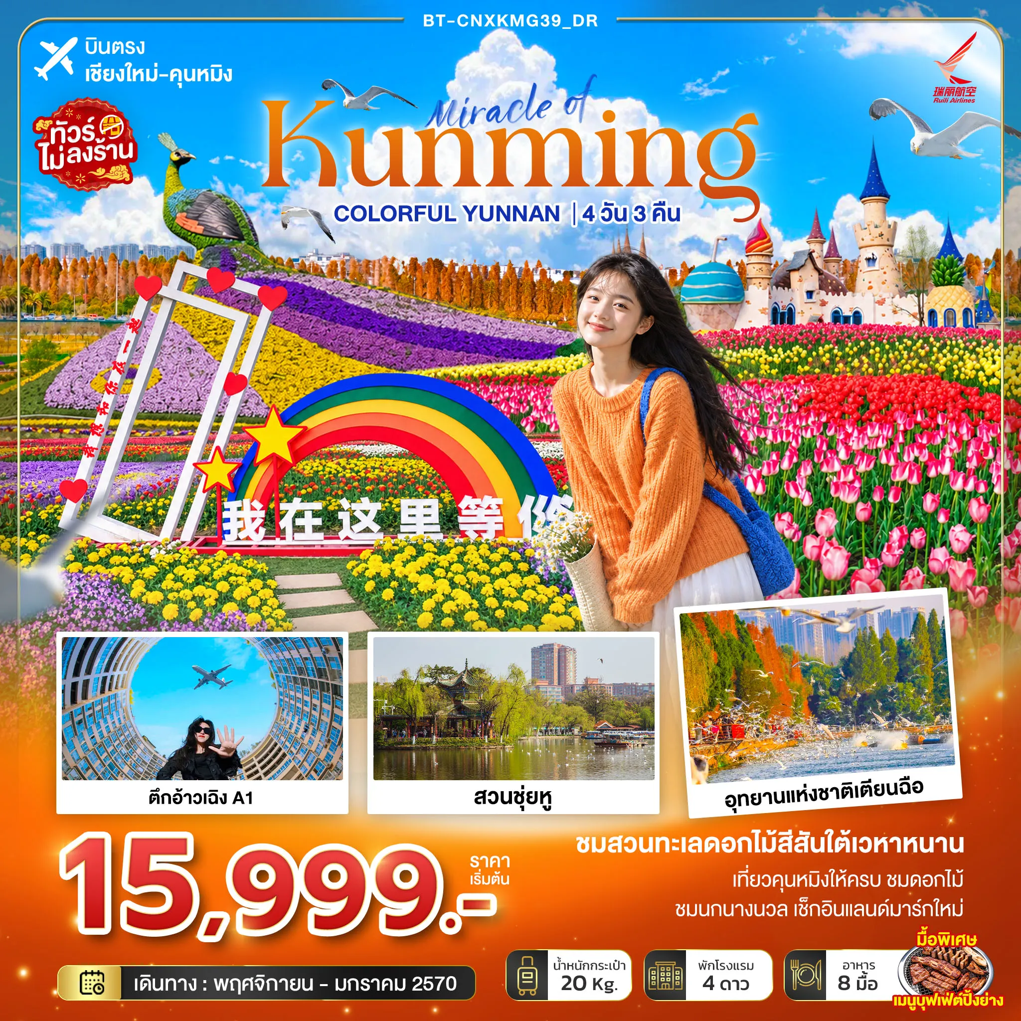 China Tour 4 Day 3 Night-มหัศจรรย์คุนหมิง Colorful Yunnan (ไม่ลงร้าน)