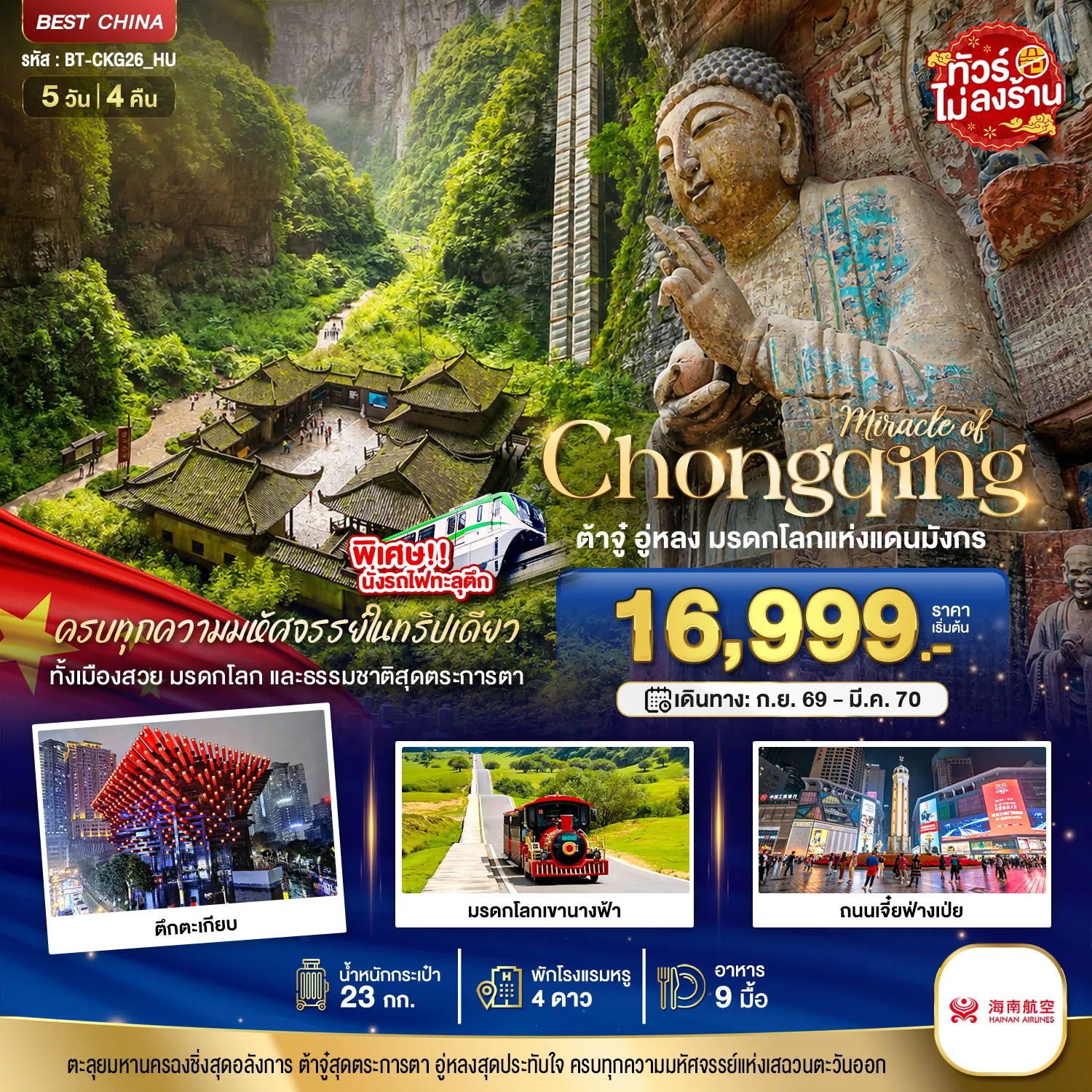 China Tour 5 Day 4 Night-มหัศจรรย์ ฉงชิ่ง ต้าจู๋ อู่หลง มรดกโลกแห่งแดนมังกร