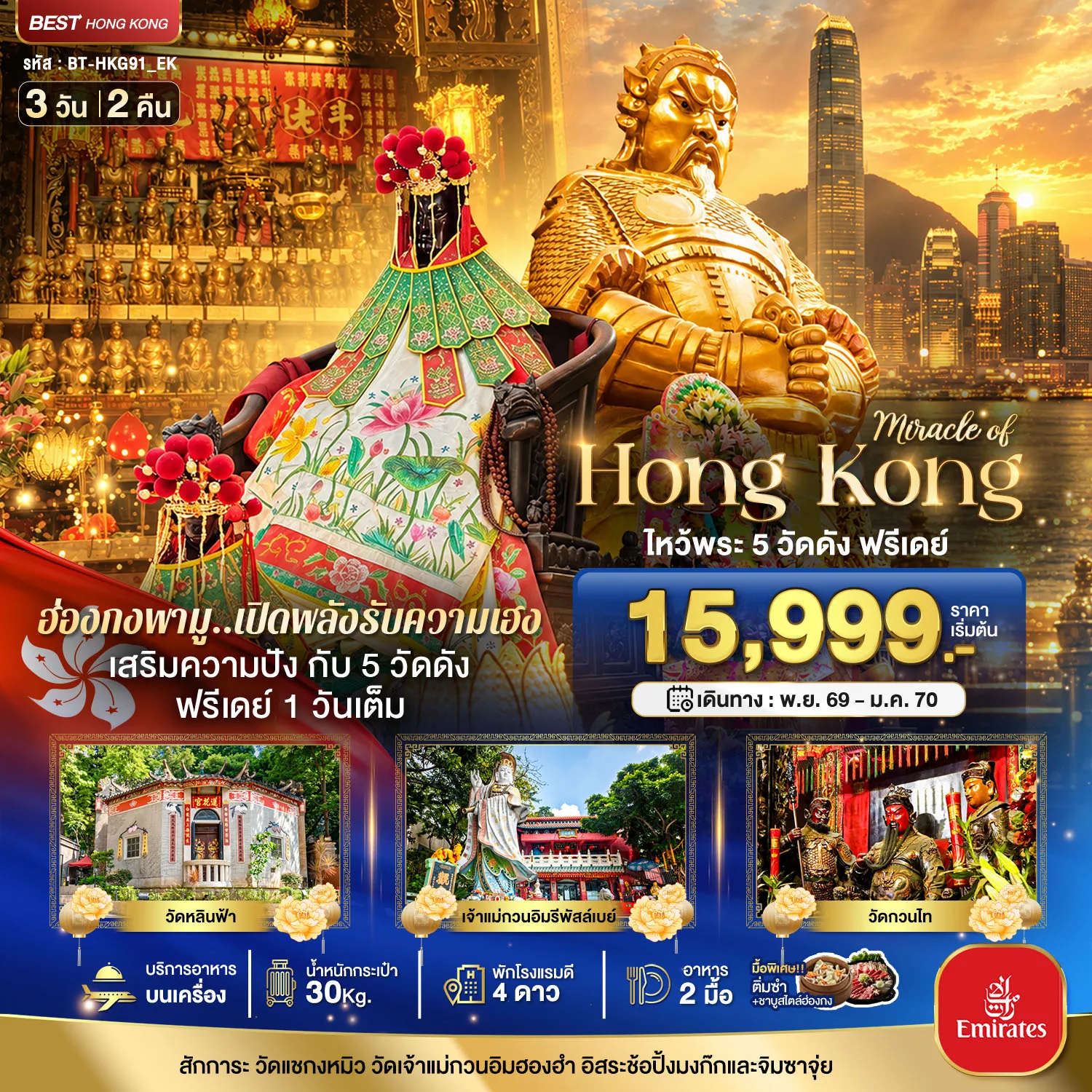 Hong Tour 3 Day 2 Night-มหัศจรรย์...ฮ่องกง ไหว้พระ 5 วัด ฟรีเดย์ 1 วันเต็ม