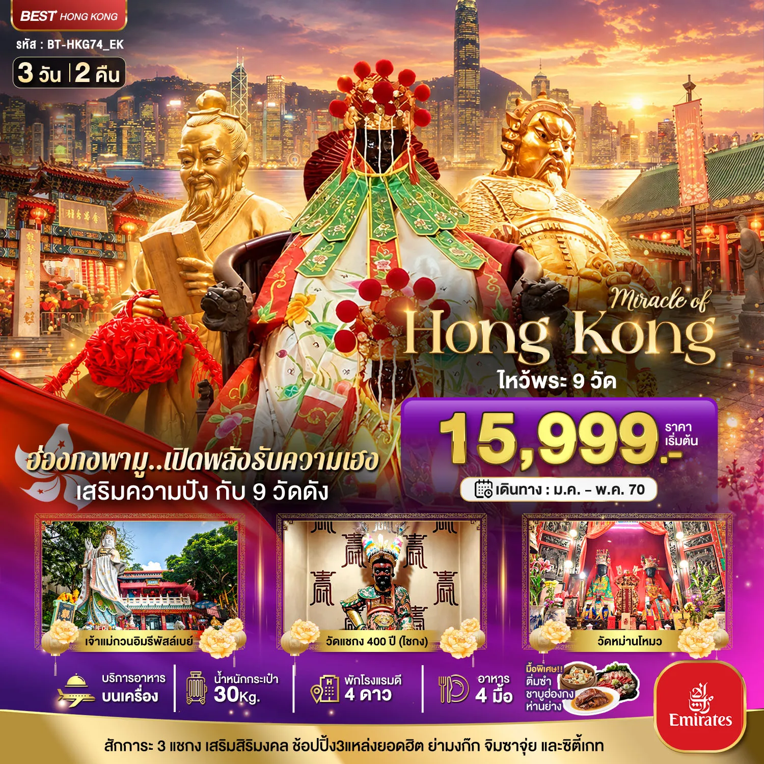 Hong Tour 3 Day 2 Night-มหัศจรรย์..ฮ่องกง เสริมความปัง ไหว้พระ 9 วัดดัง