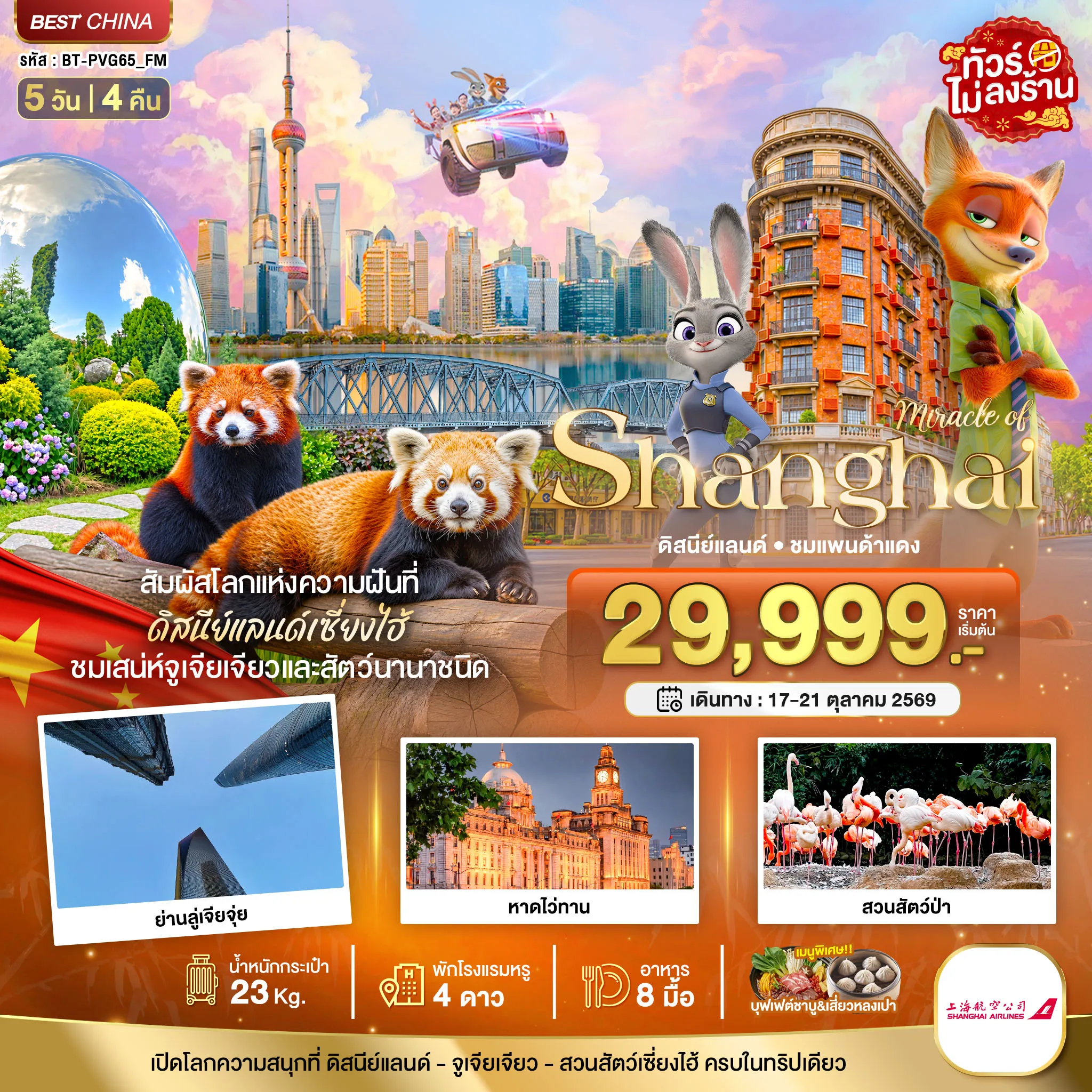ทัวร์จีน 5 วัน 4 คืน-มหัศจรรย์ เซี่ยงไฮ้ ดิสนีย์แลนด์ ชมแพนด้าแดง