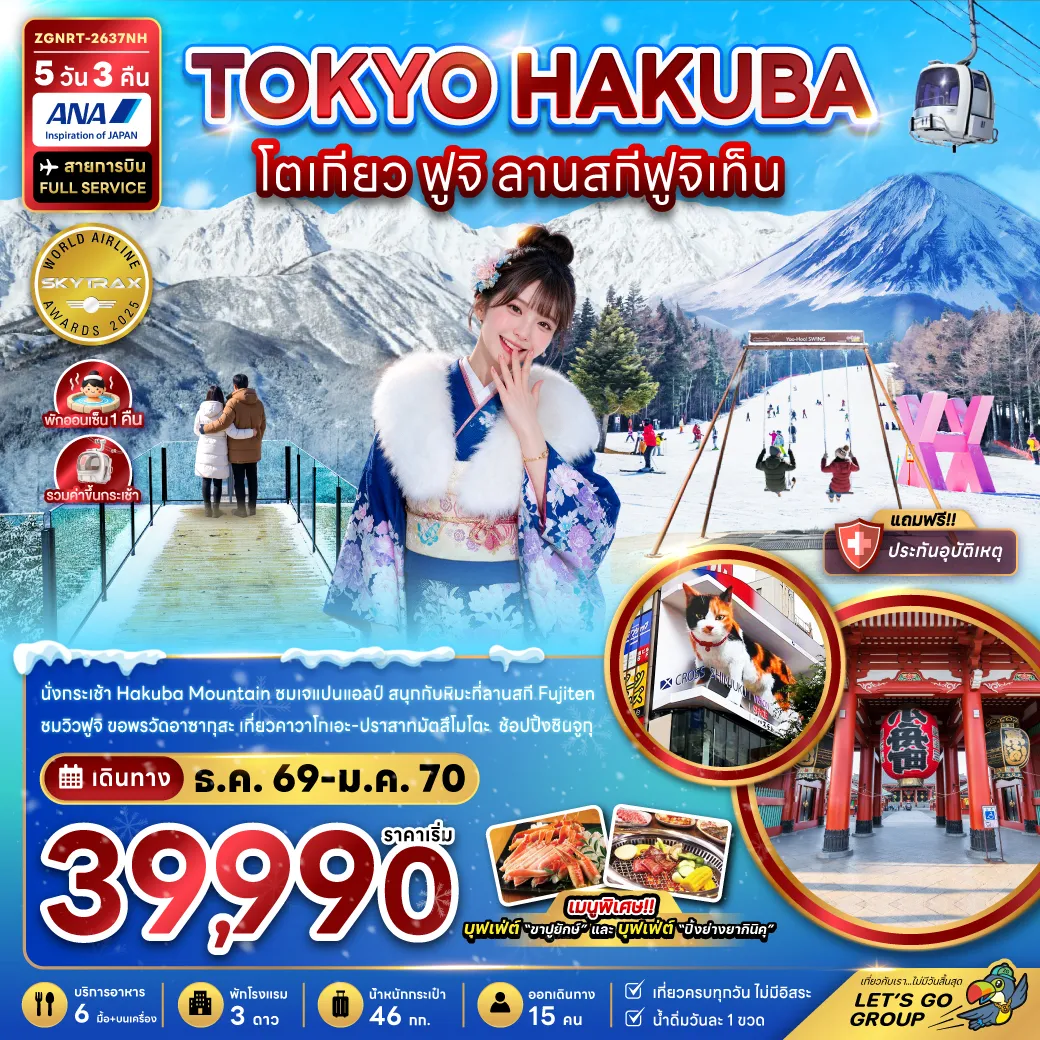 Japan Tour 5 Day 3 Night-นั่งกระเช้า Hakuba Mountain ชมเจแปยแอลป์ สนุกกับหิมะที่ลานสกีฟูจิเท็น ชมวิวภูเขาไฟฟูจิ ขอพรวัดอาซากุสะ เที่ยวคาวาโกเอะ ปราสาทมัตสึโมโตะ ช้อปปิ้งชินจูกุ