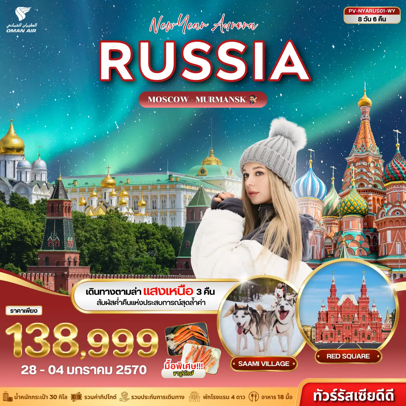 Russia Tour 8 Day 6 Night-เปิดประสบการณ์สู่ดินแดนเหนือสุดของรัสเซีย ณ เมืองมูร์มันสค์ ออกตามล่า แสงเหนือ (Aurora) ถึง 3 คืน เพิ่มโอกาสสัมผัสปรากฏการณ์บนท้องฟ้าที่งดงามเหนือผืนหิมะ พร้อมสัมผัสบรรยากาศและวิถีชีวิตแห่งดินแดนอาร์กติก