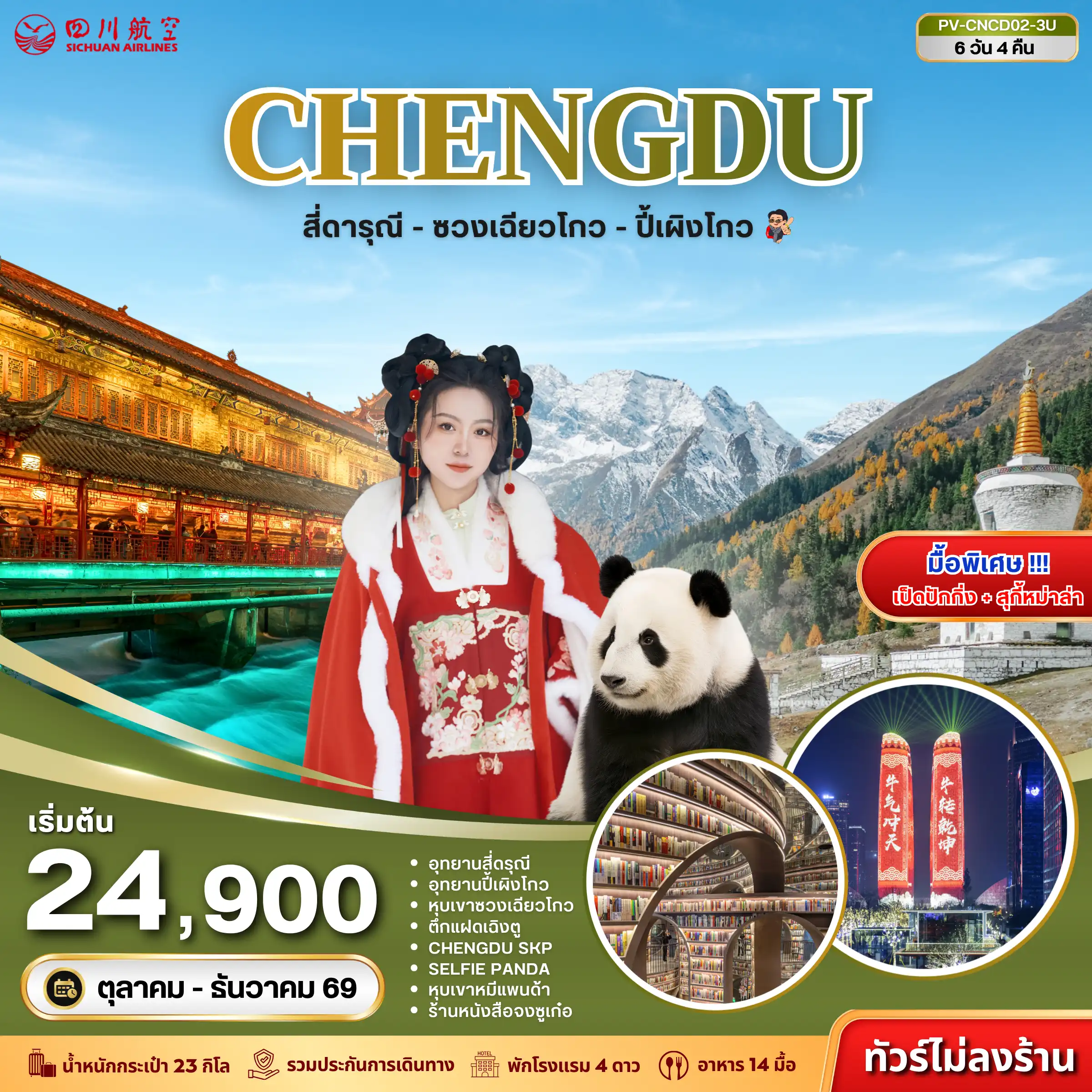 China Tour 6 Day 4 Night-เปิดประสบการณ์สู่ เสฉวน ชมความยิ่งใหญ่ของ สี่ดารุณี สัมผัสธรรมชาติสุดอลังการแห่ง ปี้เผิงโกว และเช็กอินแลนด์มาร์กดังเมืองเฉิงตู ครบทุกไฮไลต์ ไม่ลงร้าน เที่ยวคุ้มเต็มทริป