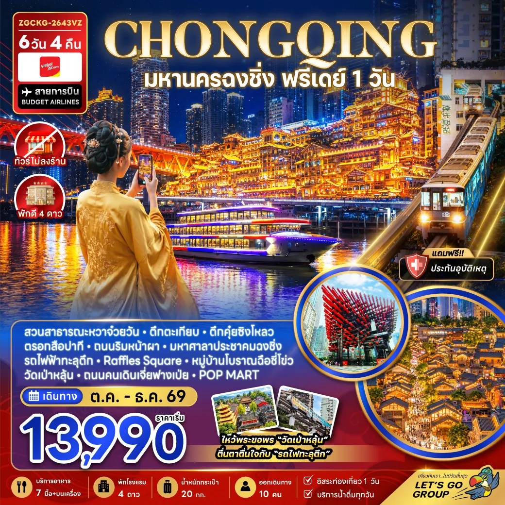 China Tour 6 Day 4 Night-จีน มหานครฉงชิ่ง ฟรีเดย์ (ไม่ลงร้าน)