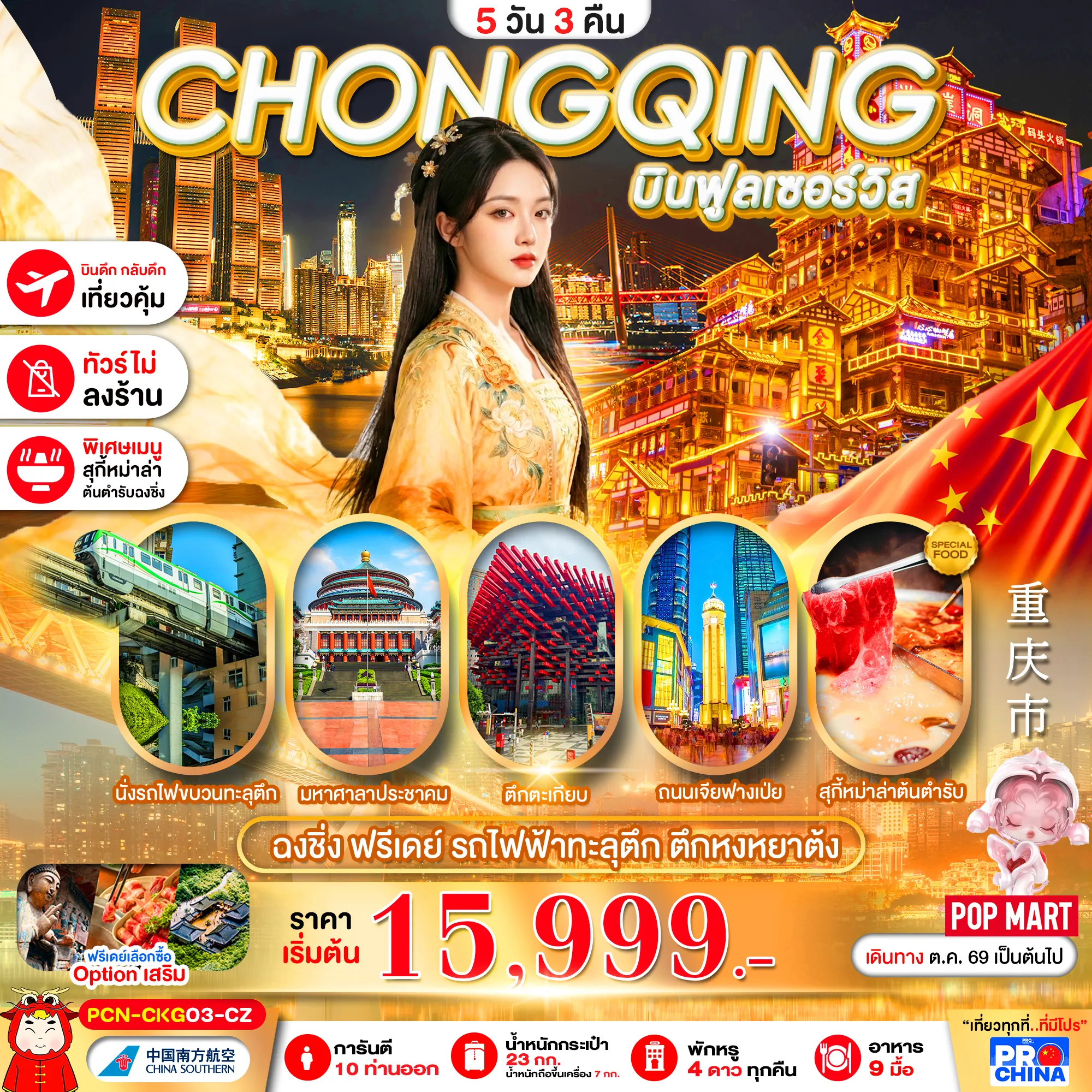 China Tour 5 Day 3 Night-ฉงชิ่ง ฟรีเดย์ นั่งรถไฟทะลุตึก 5D3N BYCZ ทัวร์ไม่ลงร้าน