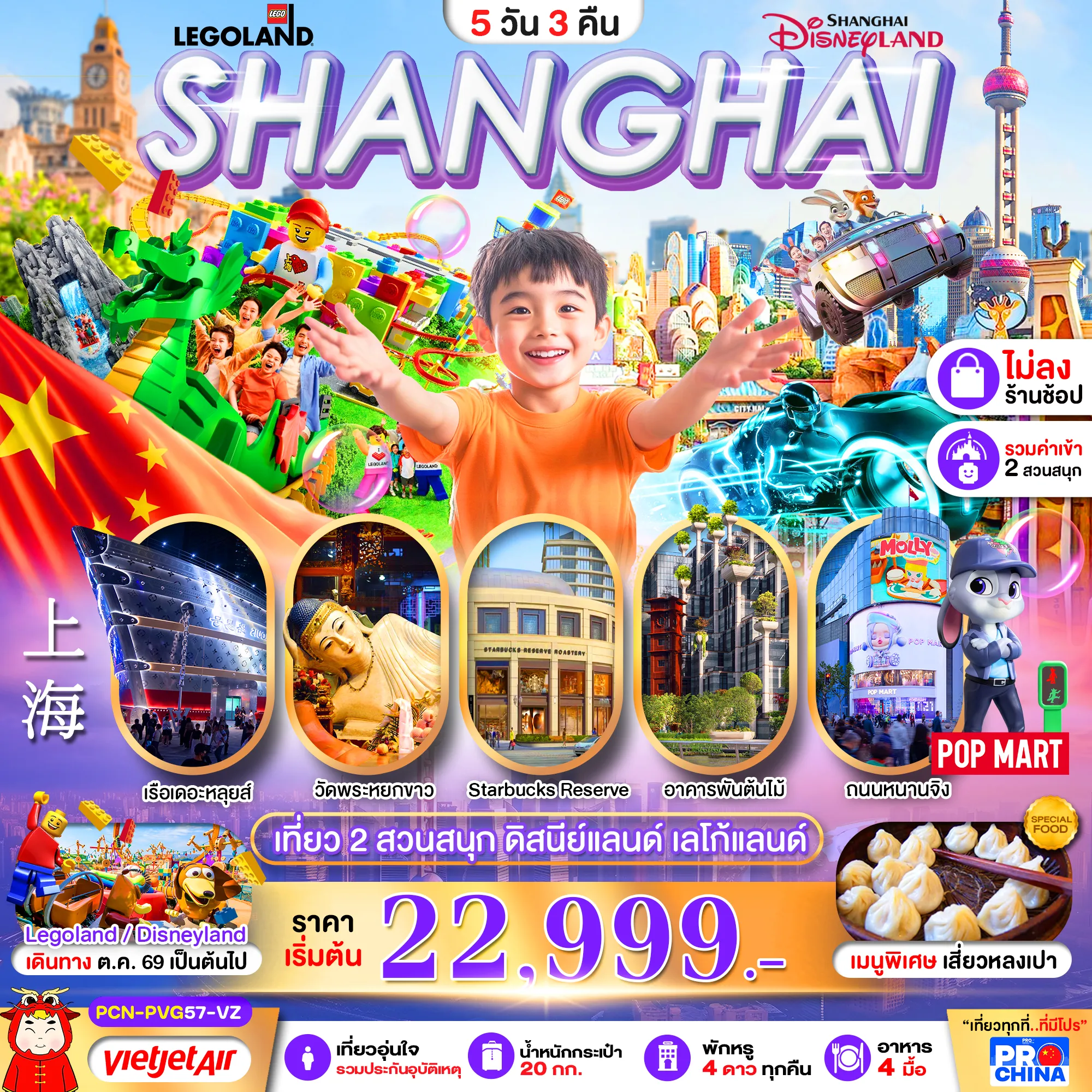 China Tour 5 Day 3 Night-เซี่ยงไฮ้ ดิสนีย์แลนด์ เลโก้แลนด์ 2 สวนสนุก 5D3N BY VZ (ทัวร์ไม่ลงร้าน)