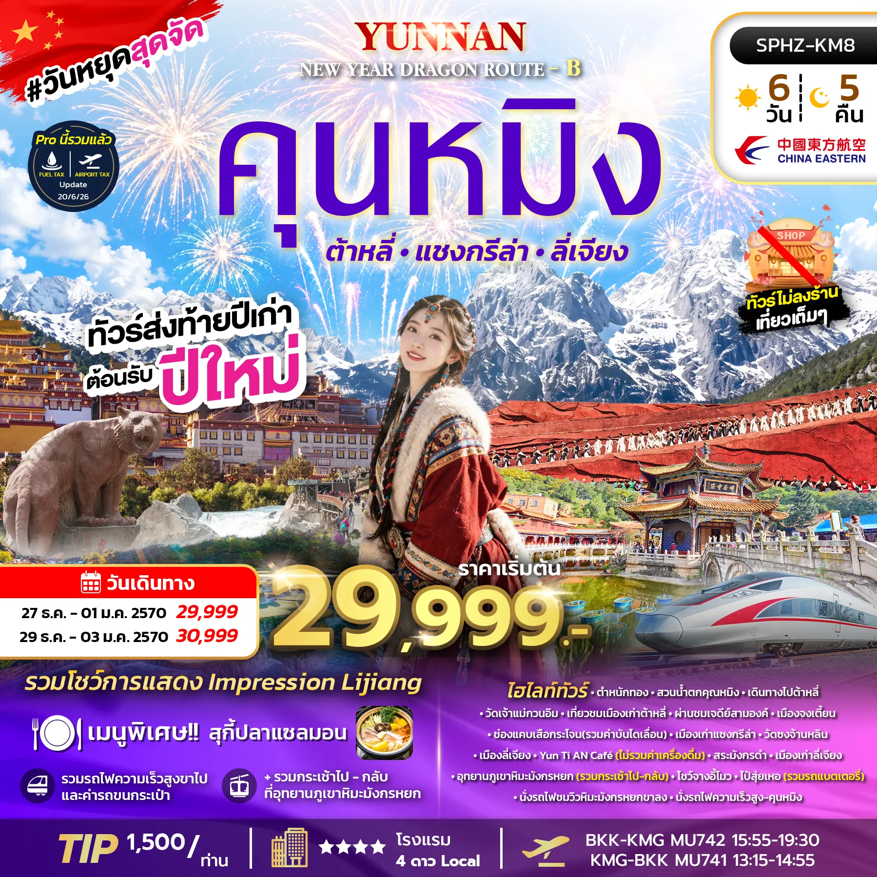 China Tour 6 Day 5 Night-SPHZ-KM8 YUNNAN NEW YEAR DRAGON ROUTE - B 6D5N (MU) DEC 26