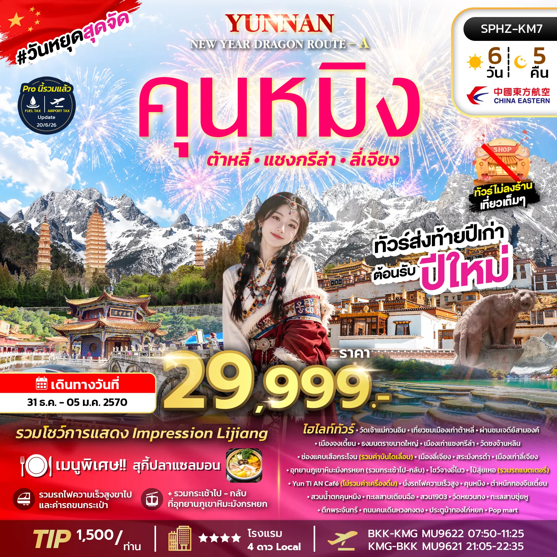 China Tour 6 Day 5 Night-SPHZ-KM7 YUNNAN NEW YEAR DRAGON ROUTE - A 6D5N (MU) DEC 26