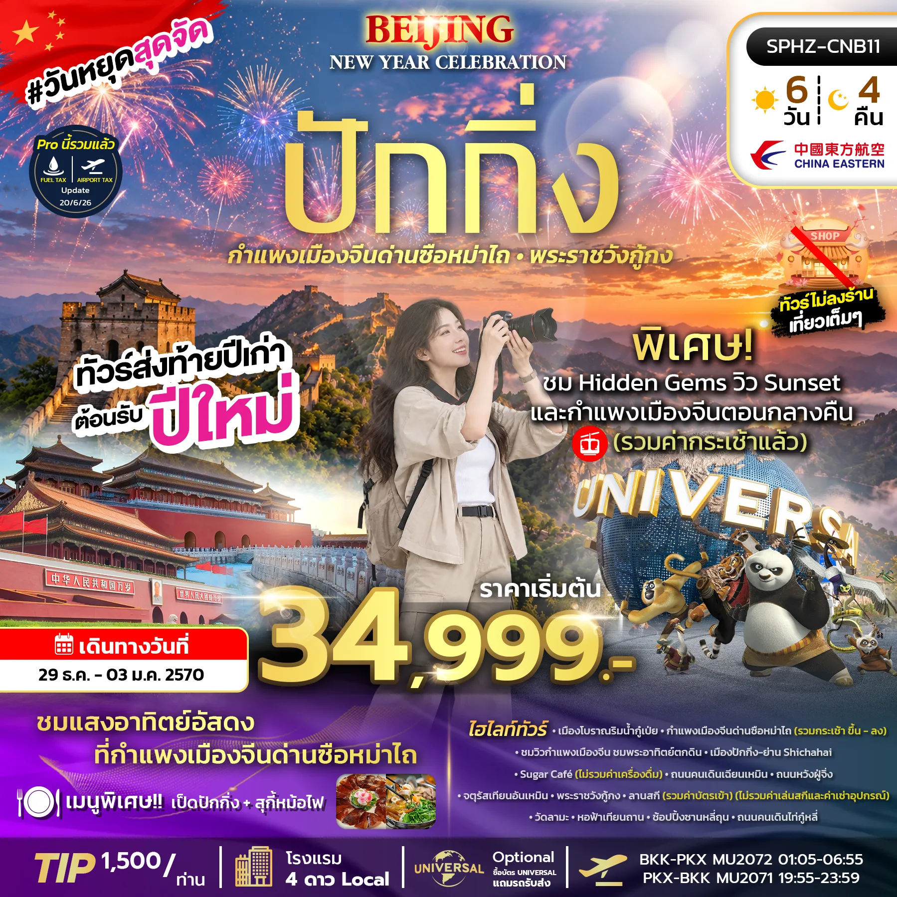 China Tour 6 Day 4 Night-SPHZ-CNB11 BEIJING NEW YEAR CELEBRATION 6D4N (MU) DEC 26