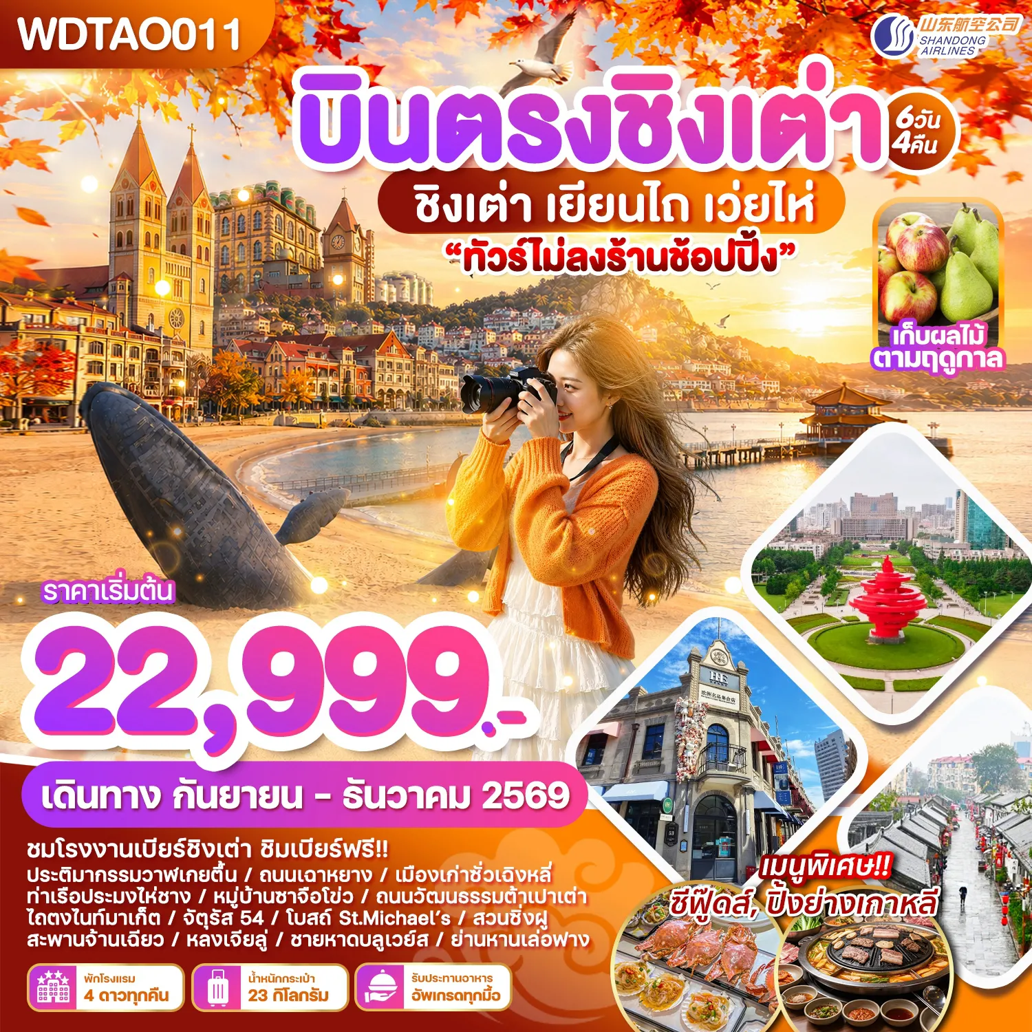 China Tour 6 Day 4 Night-WDTAO011 บินตรงชิงเต่า เยียนไถ เว่ยไห่ 6วัน4คืน บินSC