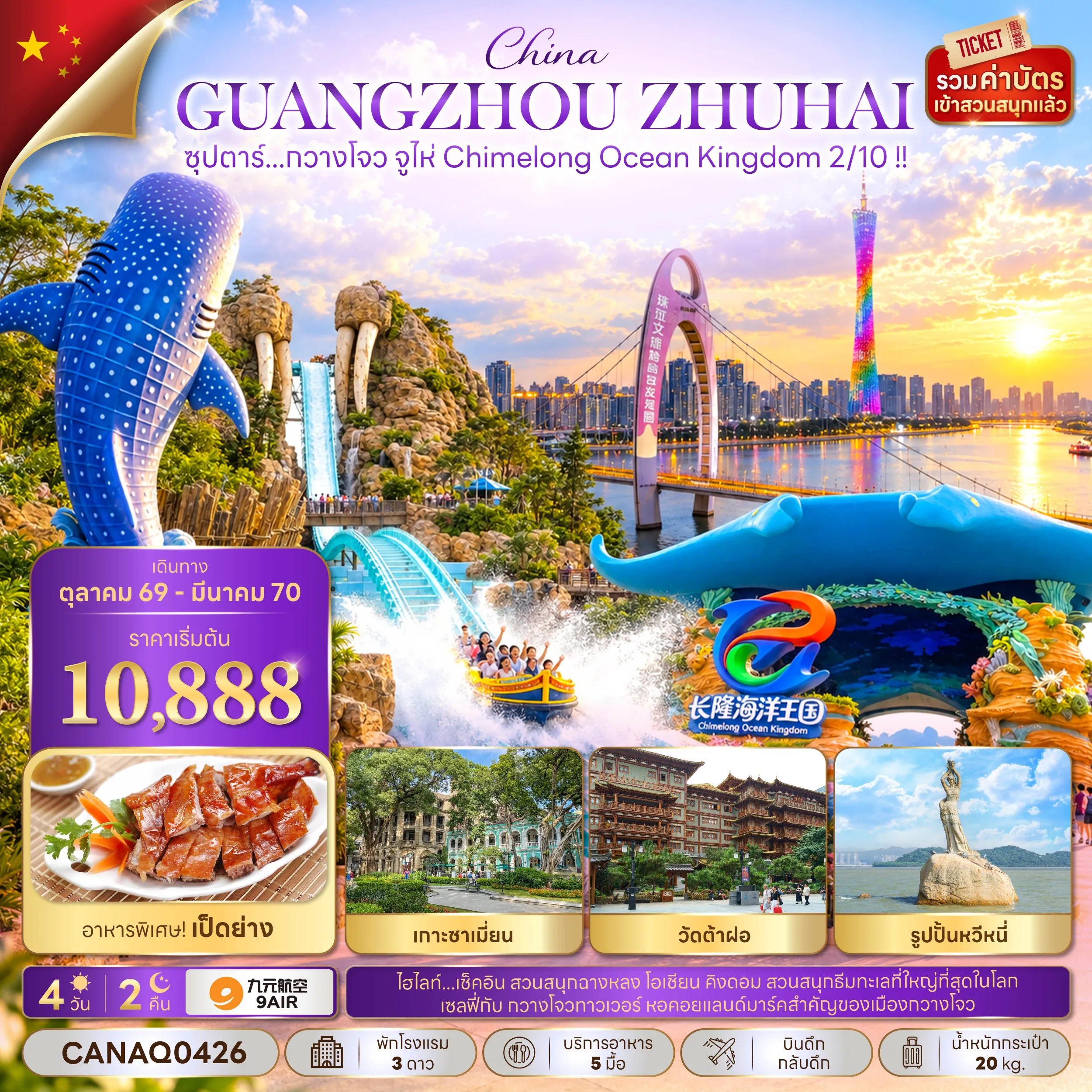 ทัวร์จีน 4 วัน 2 คืน-ซุปตาร์...กวางโจว จูไห่ Chimelong Ocean Kingdom 2/10 !! 4 วัน 2 คืน (OCT 26 - MAR 27) บินดึก-กลับดึก