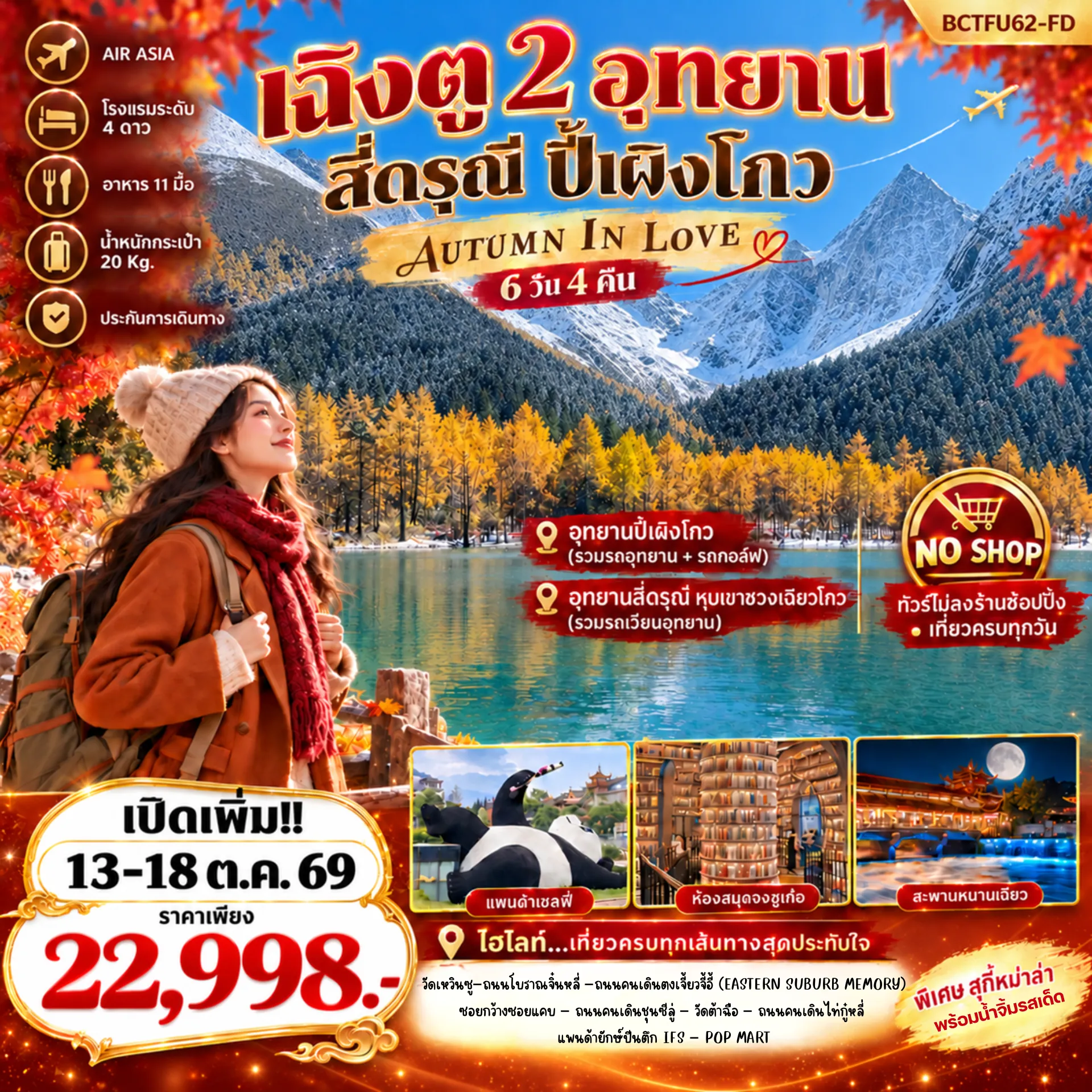 ทัวร์จีน 6 วัน 4 คืน-!! เที่ยวสบาย ไม่เร่งรีบ !! เมนู...พิเศษ สุกี้หม่าล่า พร้อมน้ำจิ้มรสเด็ด *ทัวร์ไม่ลงร้านช้อปปิ้ง*