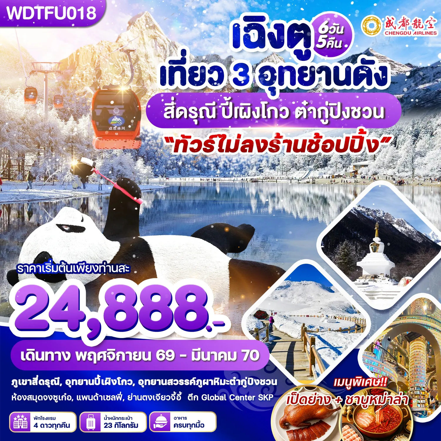 ทัวร์จีน 6 วัน 5 คืน-WDTFU018 เฉิงตู เที่ยว 3 อุทยานดัง สี่ดรุณี ปี้เผิงโกว ต๋ากู่ปิงชวน 6วัน5คืน บินEU