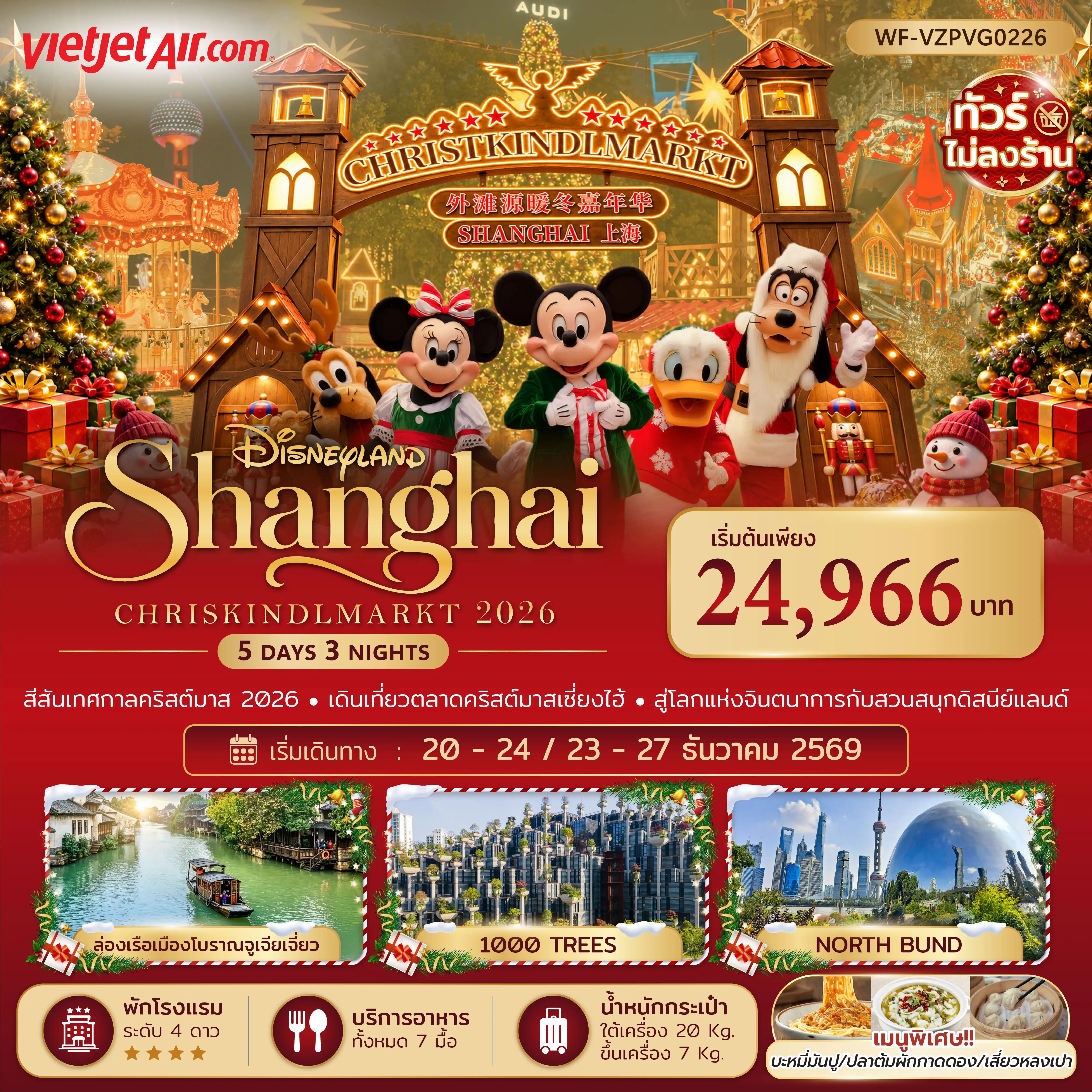 China Tour 5 Day 3 Night-🎄 เซี่ยงไฮ้จัดเต็ม! ดิสนีย์แลนด์ - ตลาดคริสต์มาส - ล่องเรือเมืองโบราณ 5 วัน 3 คืน เที่ยวสนุก มุมถ่ายรูปเพียบ! 🏰 ดิสนีย์แลนด์เต็มวัน สนุกกับเครื่องเล่นและโลกแห่งจินตนาการแบบจุใจ ✨ Rockbund Christmas Market เดินเล่นตลาดคริสต์มาส ท่ามกลางไฟสวยและอาคารสไตล์ยุโรป 🛶 ล่องเรือเมืองโบราณจูเจียเจี่ยว ชมบ้านเก่าริมน้ำ สัมผัสอีกมุมของเซี่ยงไฮ้ 📸 เก็บมุมฮิตของเมือง อาคารพันต้นไม้ 1000 Trees - North Bund - หอไข่มุกตะวันออก - หาดไว่ทาน 🛍️ เดินชิล ช้อปเพลิน ถนนอันฟู - ถนนหวยไห่ - ถนนนานจิง - ตลาดร้อยปีเฉินหวังเมี่ยว 🥢 อิ่มอร่อย 7 มื้อ พร้อมเมนูพิเศษ บะหมี่มันปู - ปลาต้มผักกาดดอง - เสี่ยวหลงเปา 🏨 พักโรงแรมระดับ 4 ดาว ✈️ บิน Vietjet Air พร้อมน้ำหนักกระเป๋าโหลด 20 กก.