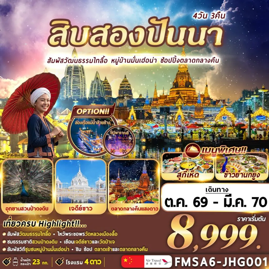ทัวร์จีน 4 วัน 3 คืน-XI-SHUANG-BAN-NA สิ บ ส อ ง ปั น น า 4วัน3คืน สู่ดินแดนไทในเมืองจีน . . สัมผัสวัฒนธรรมไทลื้อ วัดหลวงเมืองลื้อ … อุทยานสวนป่าดงดิบ ตลาดเช้าไทลื้อ..เจดีย์ขาว..วัดป่าเจ.. หมู่บ้านมั่นเฮ่อน่า ช้อปปิ้งตลาดกลางคืนริมน้ำ/ตลาดน้ำหกประเทศ/ตลาดกลางคืนแสงดาว * OPTION : ล่องเรือแม่น้ำล้านช้าง / โชว์เมืองพาราณสี พร้อมเสิร์ฟเมนูพิเศษ !! สุกี้เห็ด..ข้าวยำนกยูง