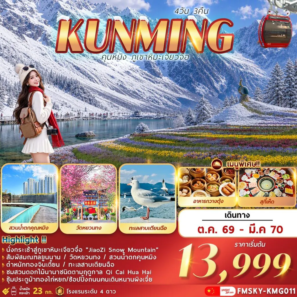 ทัวร์จีน 4 วัน 3 คืน-คุนหมิง … ภูเขาหิมะเจียวจื่อ 4วัน 3คืน สัมผัสเมืองแห่งฤดูใบไม้ผลิ มณฑลยูนนาน ชม ภูเขาหิมะเจียวจื่อ. . ภูเขาหิมะแห่งเมืองคุนหมิง วัดหยวนทง / สวนน้ำตกคุนหมิง / ตำหนักทองจินเตี้ยน ชมสวนดอกไม้นานาชนิดตามฤดูกาล / ทะเลสาบเตียนฉือ ซุ้มประตูม้าทองไก่หยก / ช้อปปิ้งถนนคนเดินหนานผิงเจี่ย พร้อมเสิร์ฟเมนูพิเศษ !! อาหารกวางตุ้ง .. สุกี้เห็ด