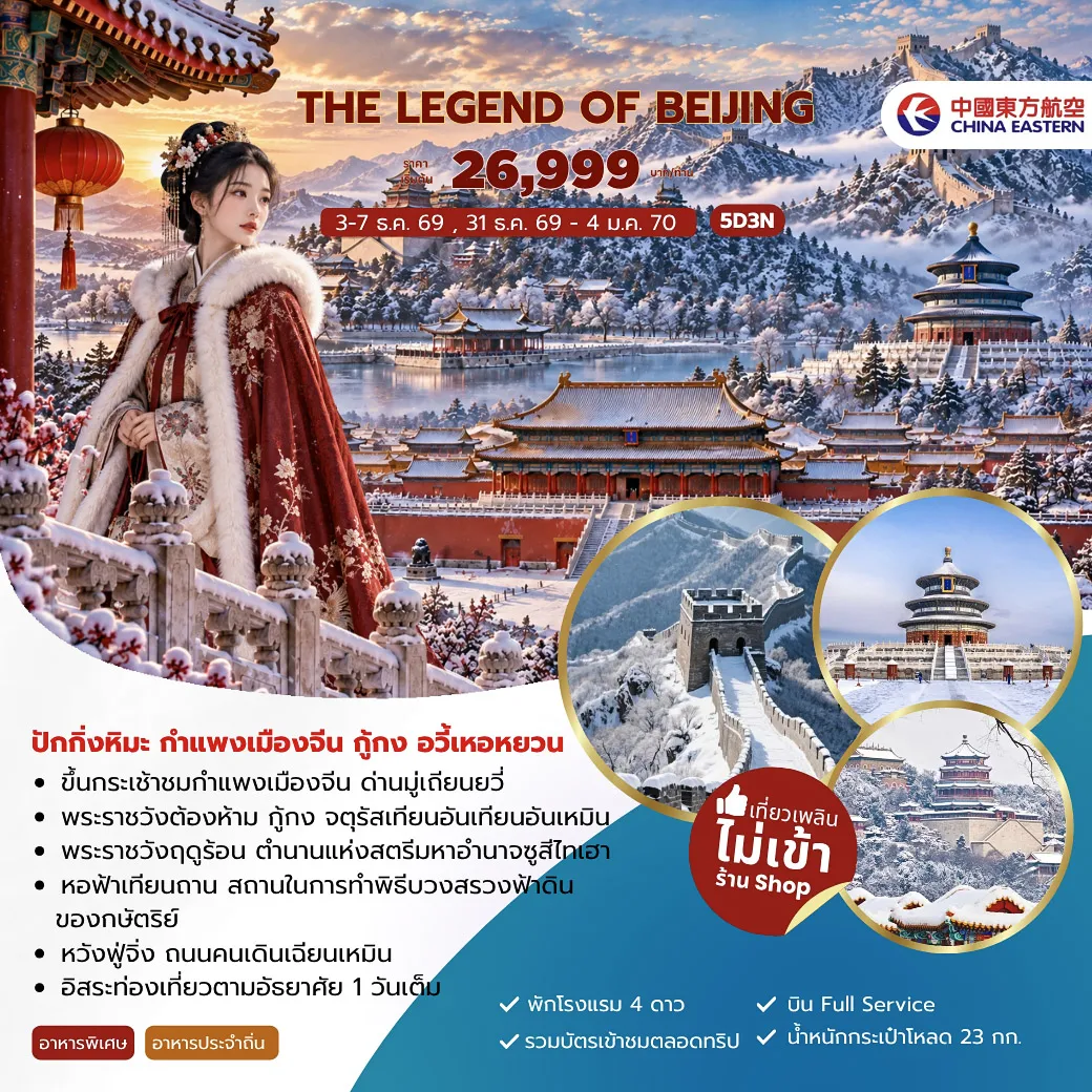ทัวร์จีน 5 วัน 3 คืน-- ขึ้นกระเช้าชมกำแพงเมืองจีน ด่านมู่เถียนยวี่ - พระราชวังต้องห้าม กู้กง จตุรัสเทียนอันเทียนอันเหมิน - พระราชวังฤดูร้อน ตำนานแห่งสตรีมหาอำนาจซูสีไทเฮา - หอฟ้าเทียนถาน สถานในการทำพิธีบวงสรวงฟ้าดิน ของกษัตริย์ - หวังฟู่จิ่ง ถนนคนเดินเฉียนเหมิน - อิสระท่องเที่ยวตามอัธยาศัย 1 วันเต็ม